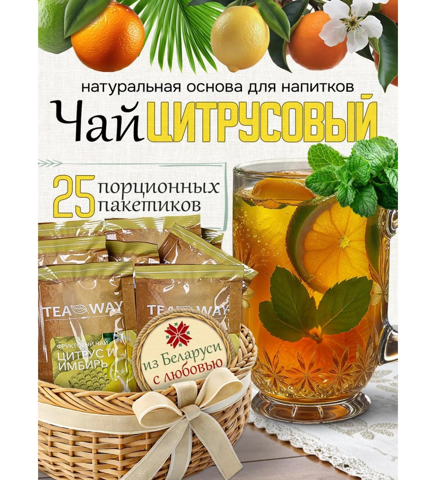 TeaWay Tea fruity citruses and ginger in bags of natural - Buy Online on GoSupps.com