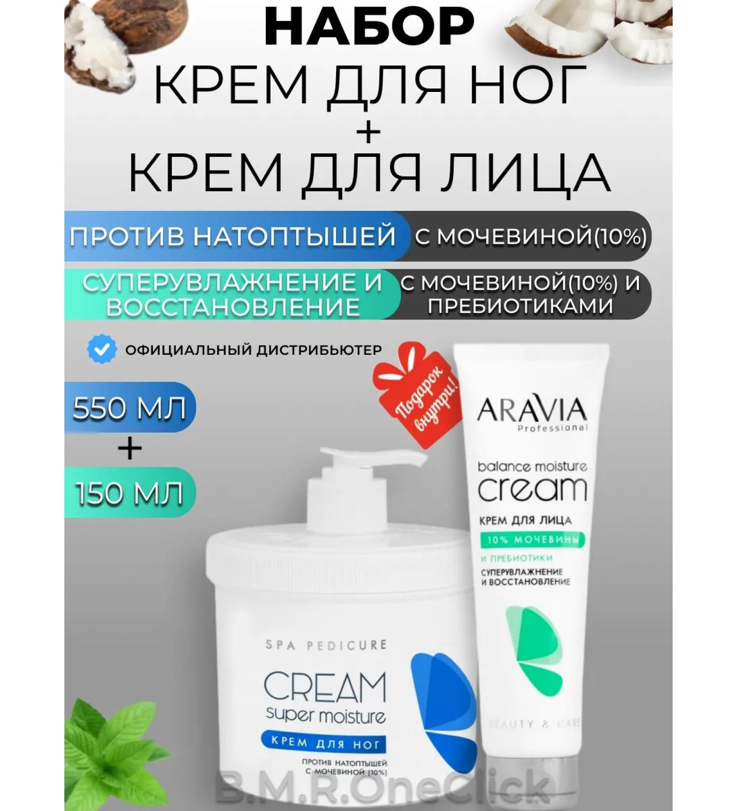 ARAVIA Professional Feet cream and face cream with prebiotics 550+150 ml - Buy Online on GoSupps.com