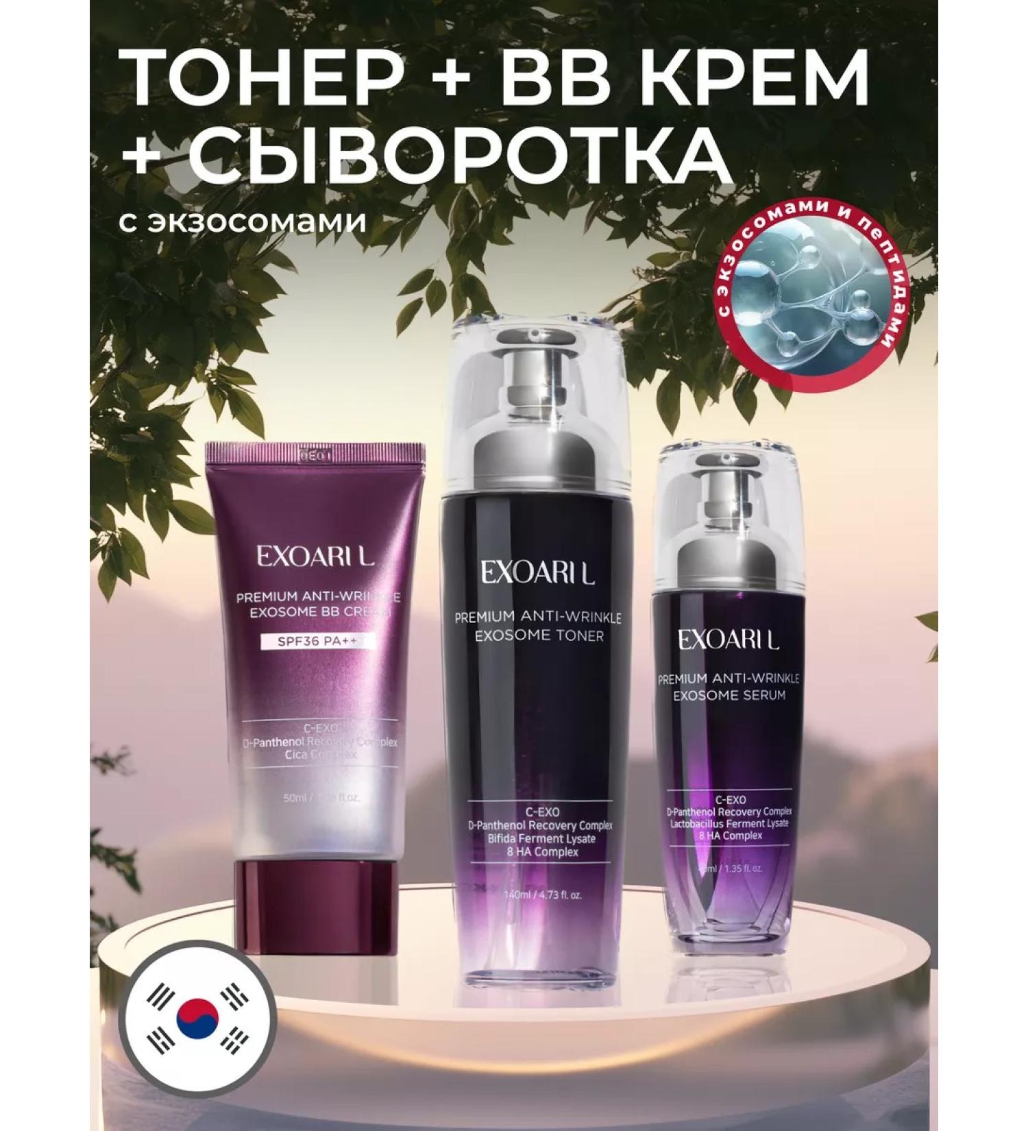 EXOARIL Set toner serum-concentrate BB cream with exosomes - Buy Online on GoSupps.com