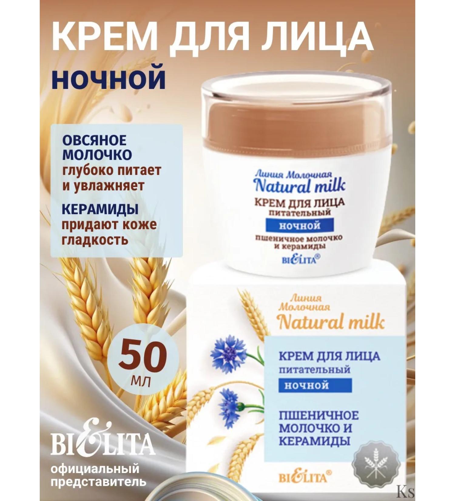 BELITA Face cream night wheat milk and ceramides - Buy Online on GoSupps.com