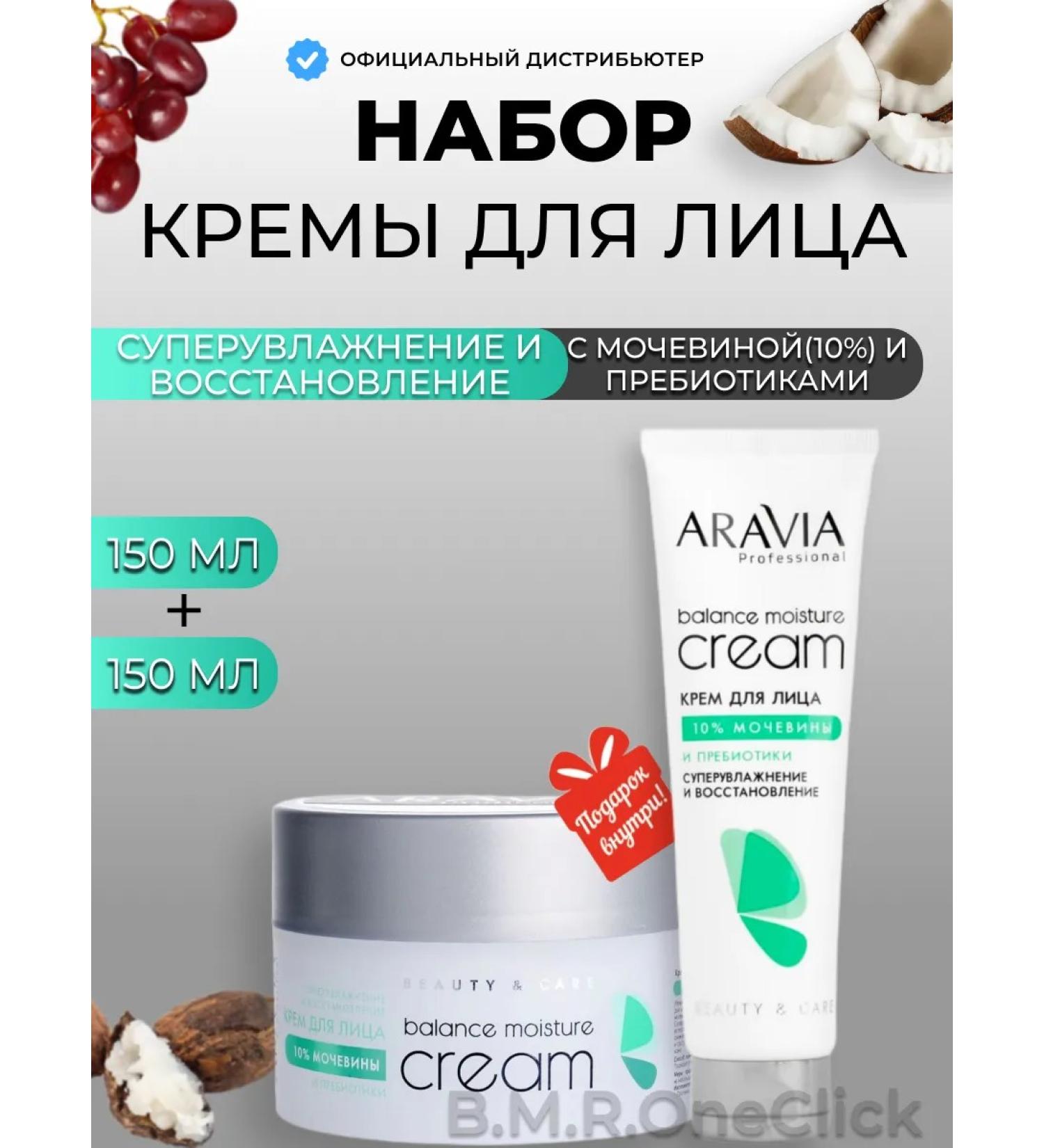 ARAVIA Professional Facial cream with urea and prebiotics x2 150+150 ml - Buy Online on GoSupps.com