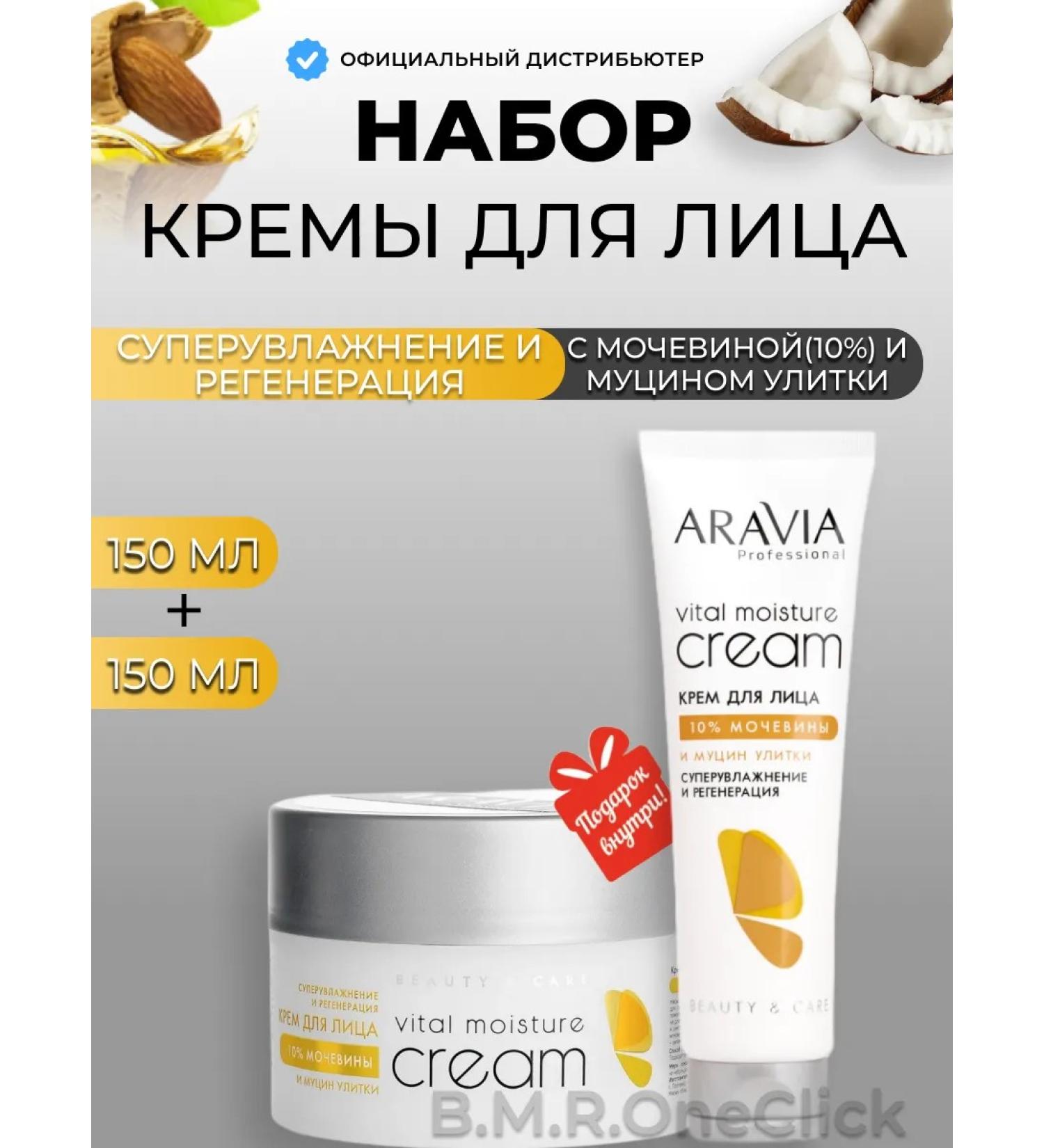 ARAVIA Professional Facial cream with urea and mucin Snail X2 150+150 ml - Buy Online on GoSupps.com