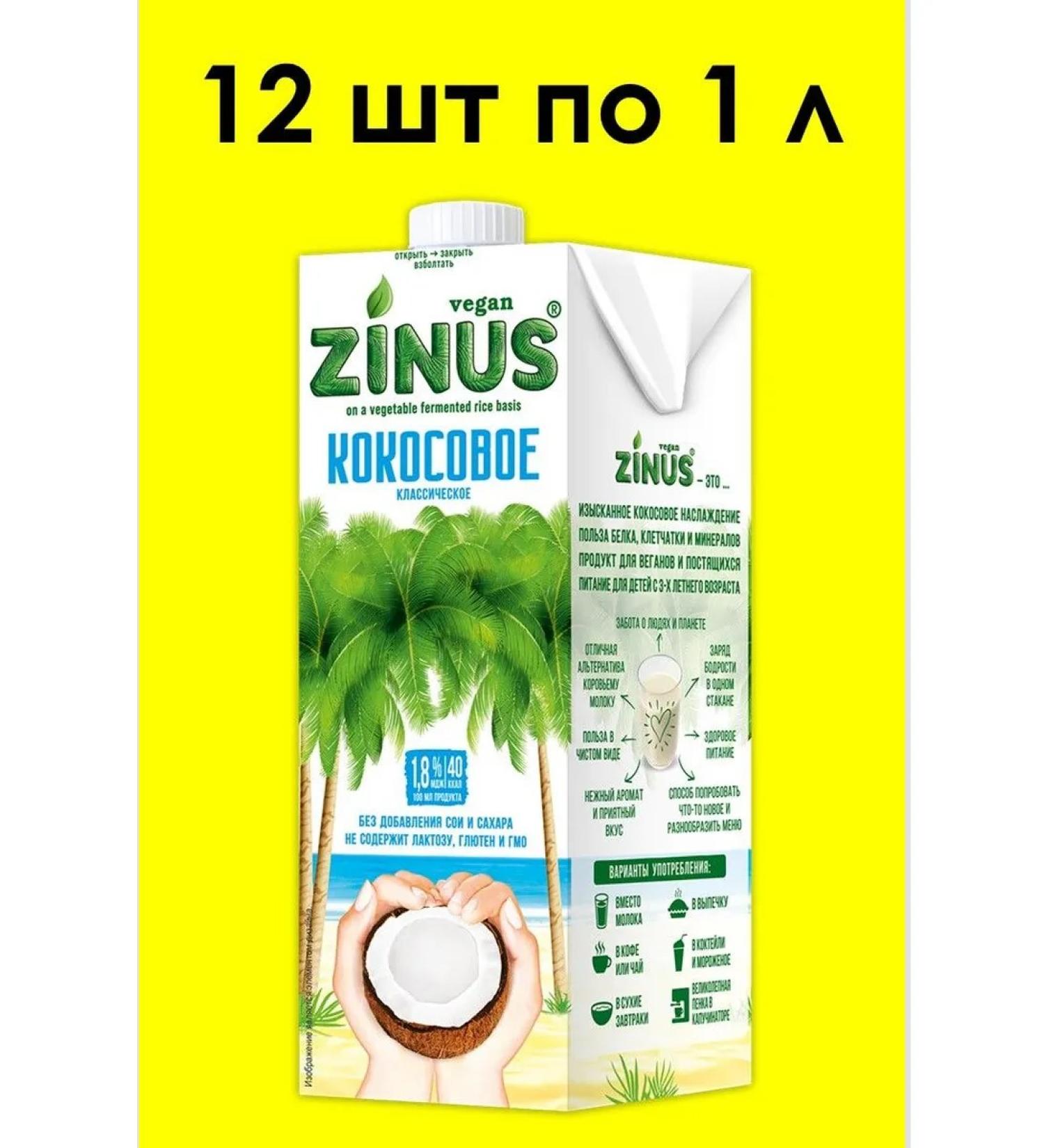 Zinus Coconut milk 1 l x 12 pcs - Buy Online on GoSupps.com