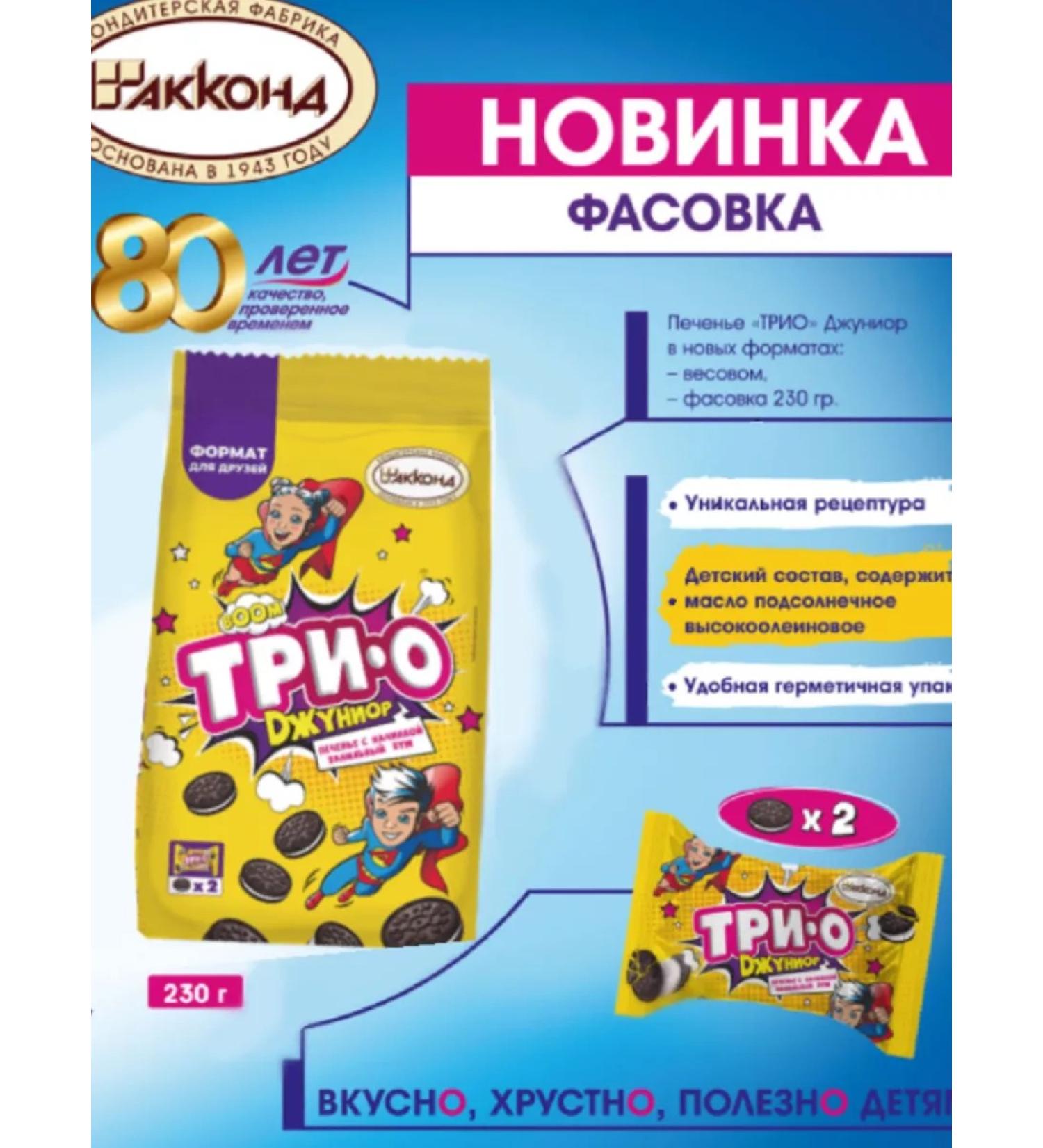 Trio Three-layer cookies with cream filling "TRI-O" 230G