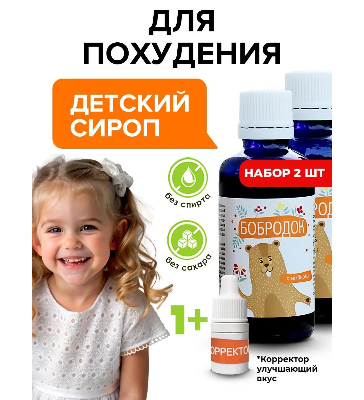 Bobrodok Children's syrup for weight loss 2 pcs - Buy Online on GoSupps.com