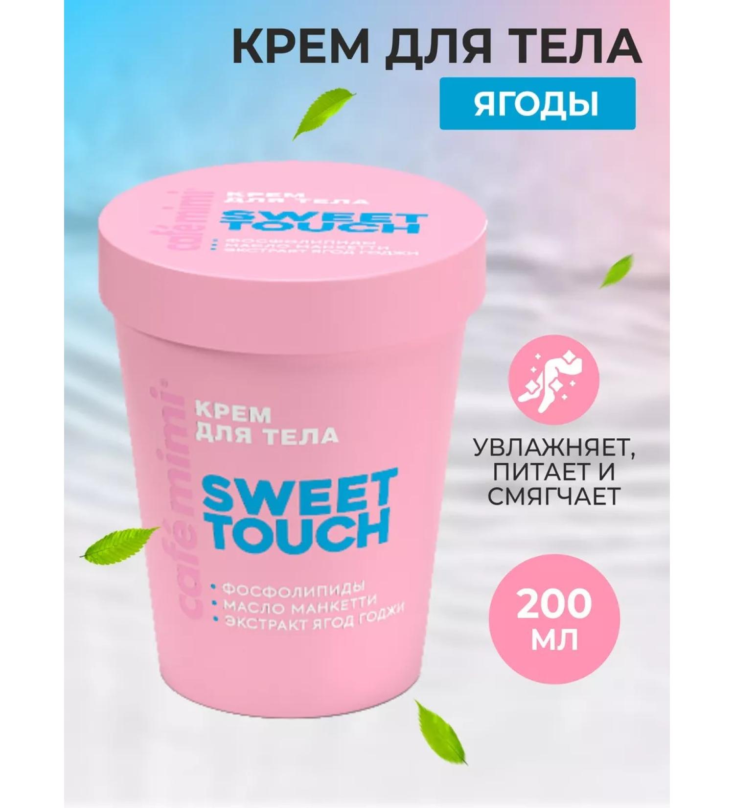 Cafe Mimi Body cream "Sweet Touch" 200 ml - Buy Online on GoSupps.com