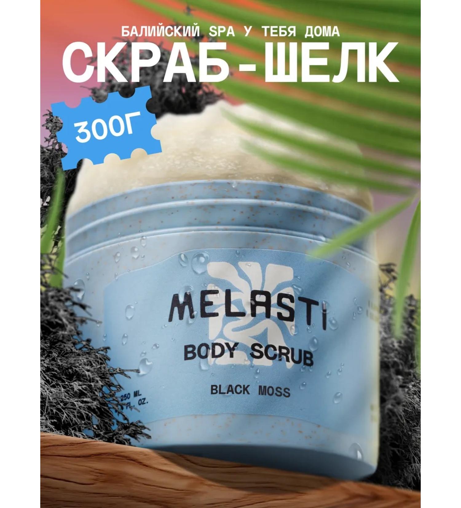 MELASTI cosmetics Salt body scrub Anti -cellulite Black Moss 250 ml - Buy Online on GoSupps.com
