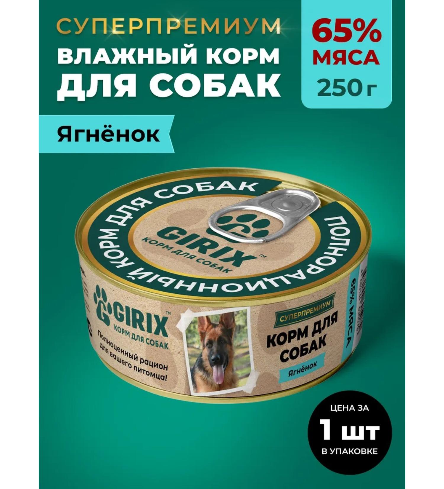 GIRIX Wet feed for dogs of all breeds lamb 250g - Buy Online on GoSupps.com