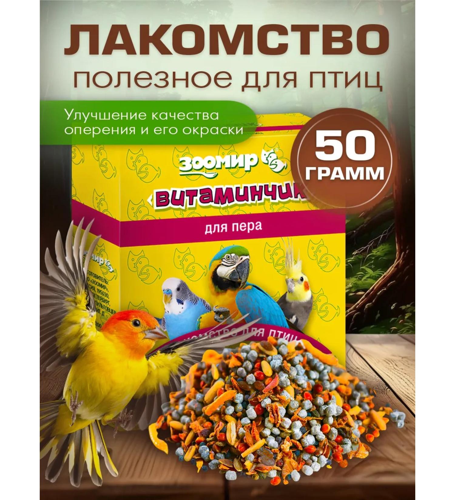 Zoomir Bird vitamin to strengthen the pen 50 g