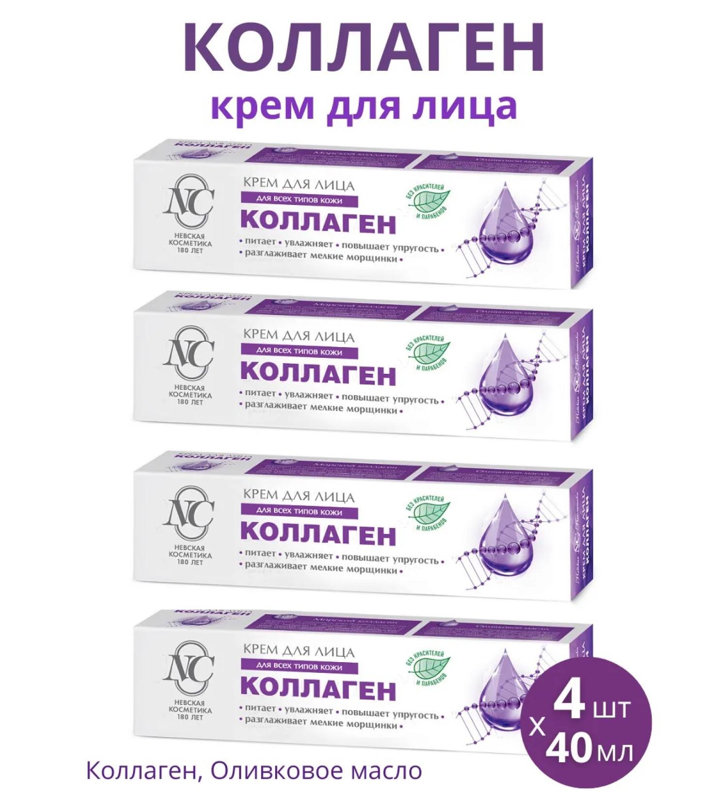 Nevskaya Cosmetics Facial cream "Collagen" set 4pcs of 40ml - Buy Online on GoSupps.com