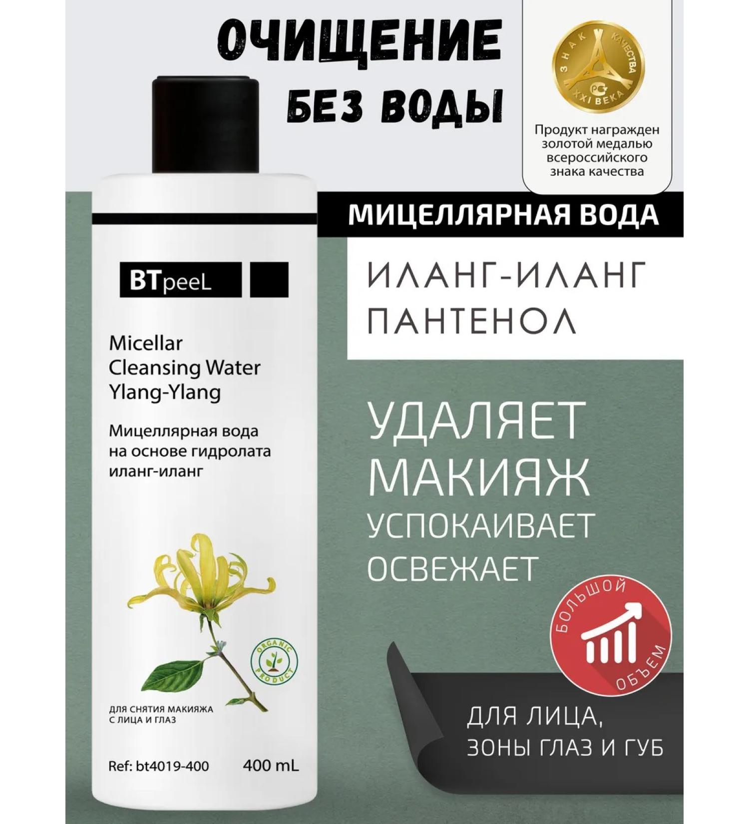 BTpeel Micellar water based on hydrolate ylang-ylang 400 ml - Buy Online on GoSupps.com