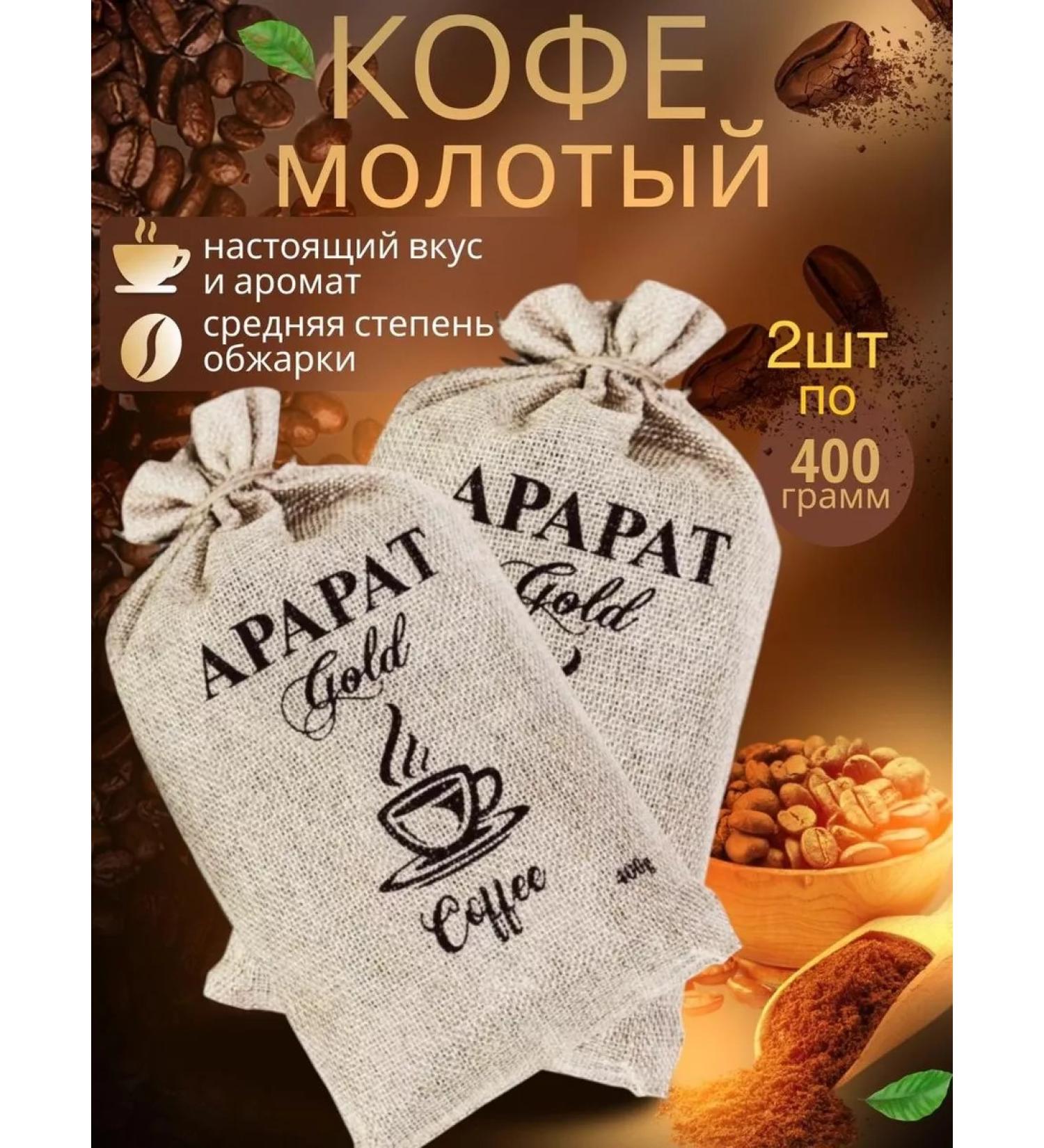 ARARAT Gold Ground Coffee "Ararat" bag 400g 2pcs
