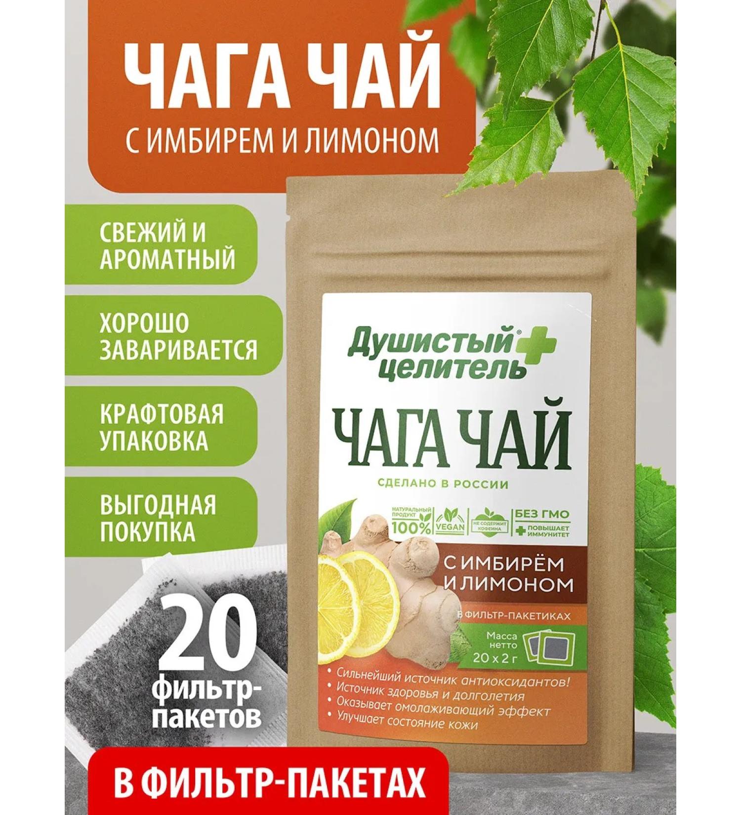 Fragrant Healer Birch chaga with lemon and ginger in bags 20*2 g - Buy Online on GoSupps.com