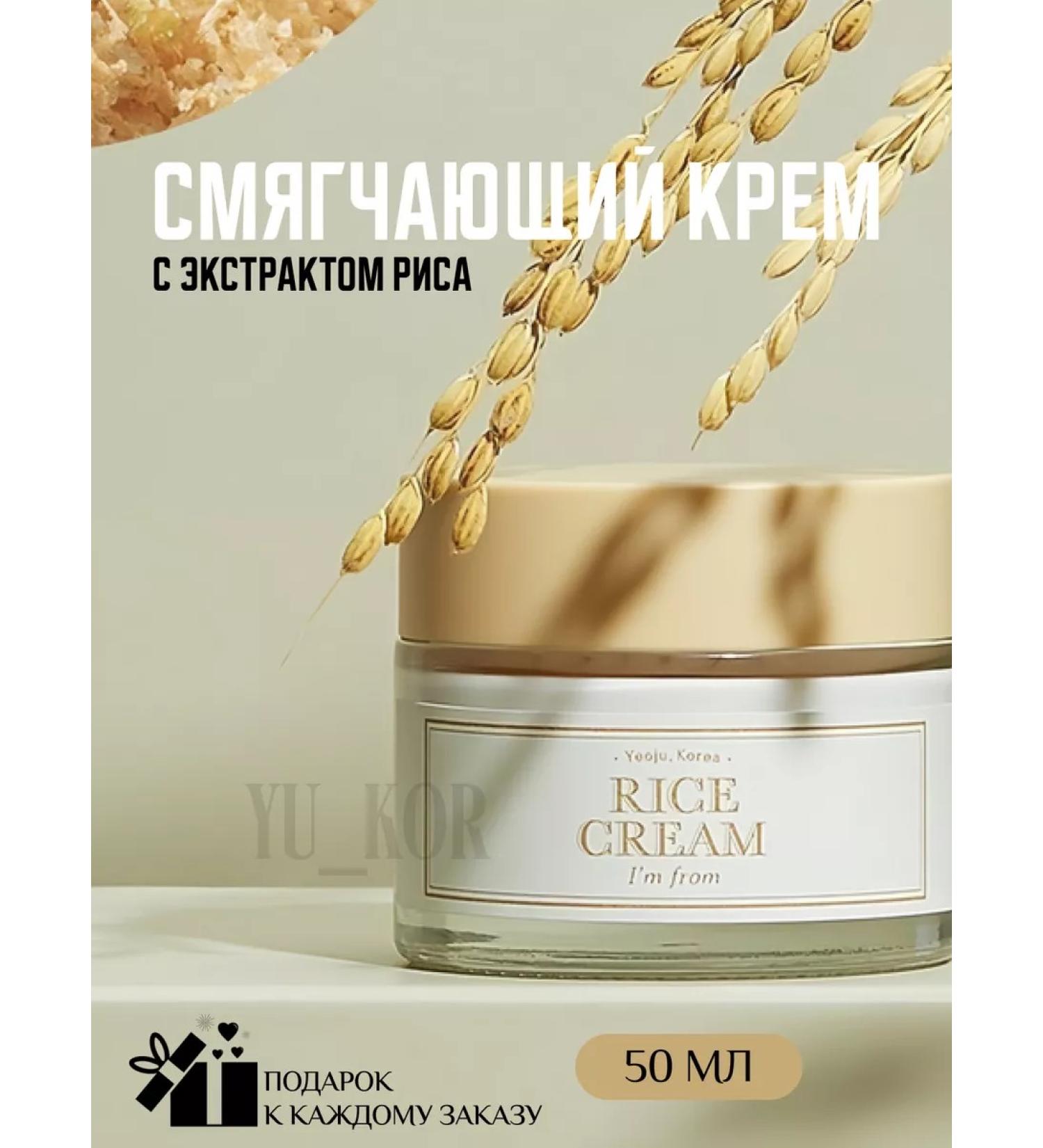 I'm From A nutritious softening cream with rice extract - Buy Online on GoSupps.com