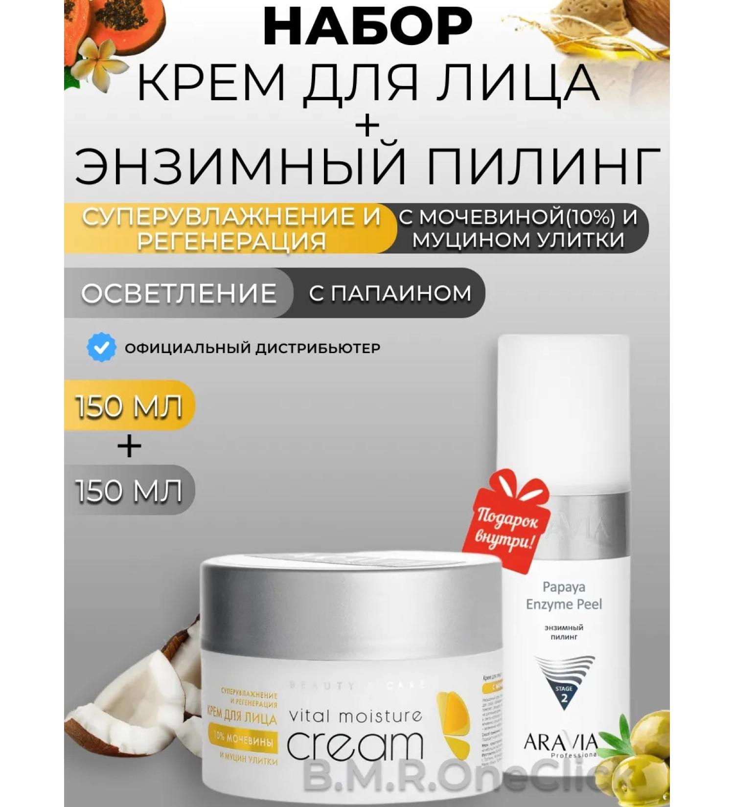 ARAVIA Professional Facial cream and enzymatic facial peeling 150+150 ml - Buy Online on GoSupps.com
