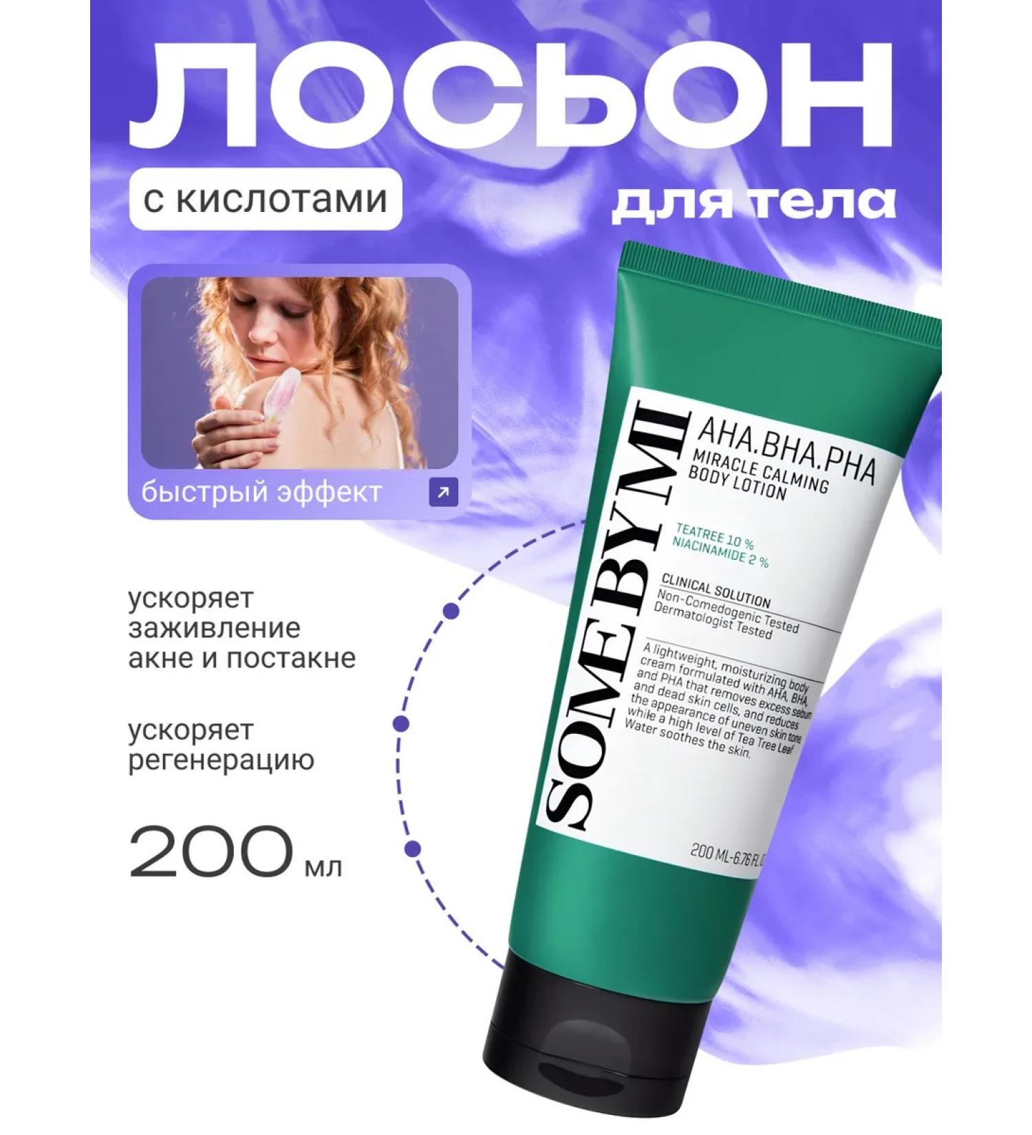 Some by mi Caling body lotion with acids - Buy Online on GoSupps.com