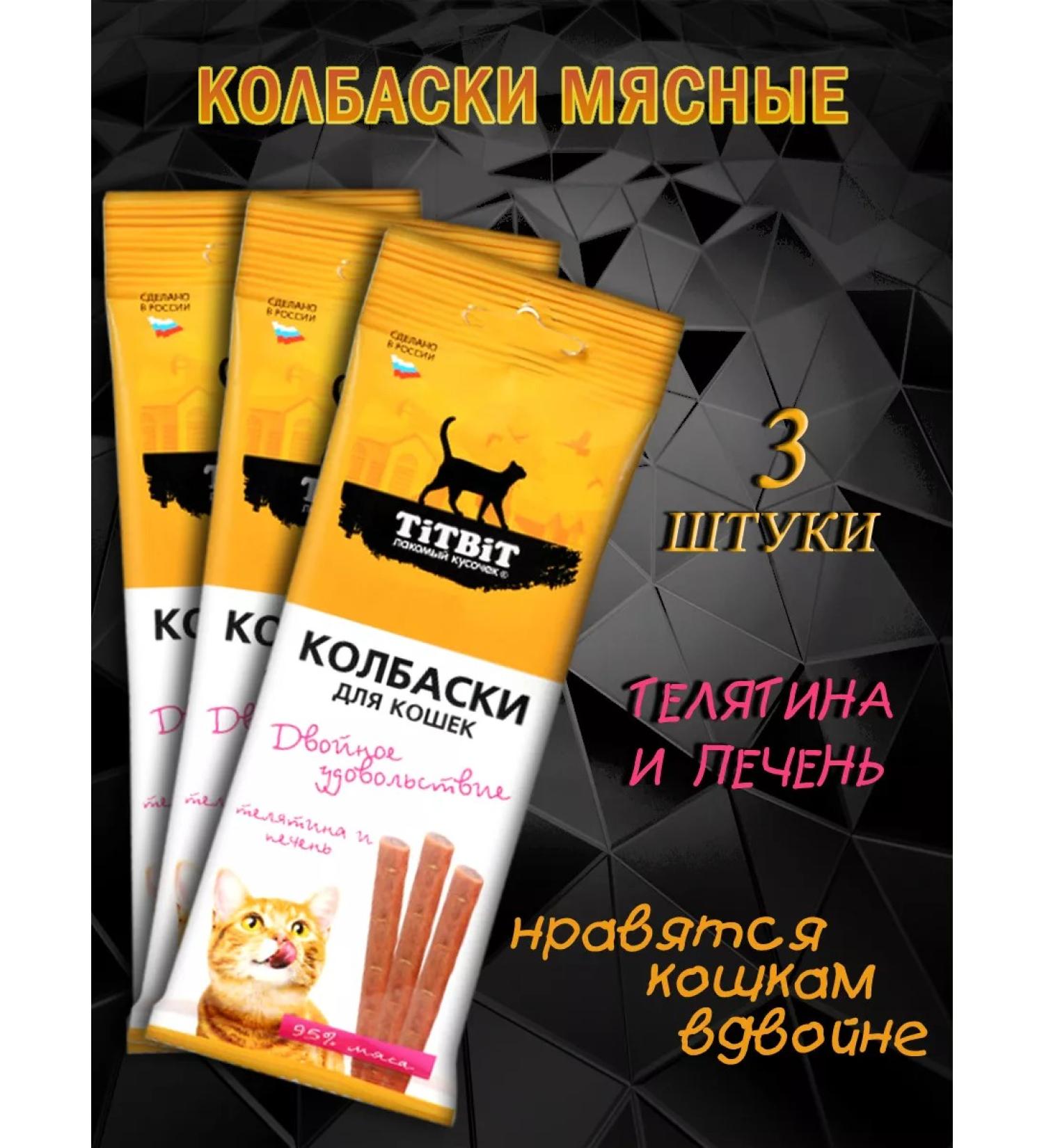 Titbit Sausages for cats with veal and liver (3 pcs)