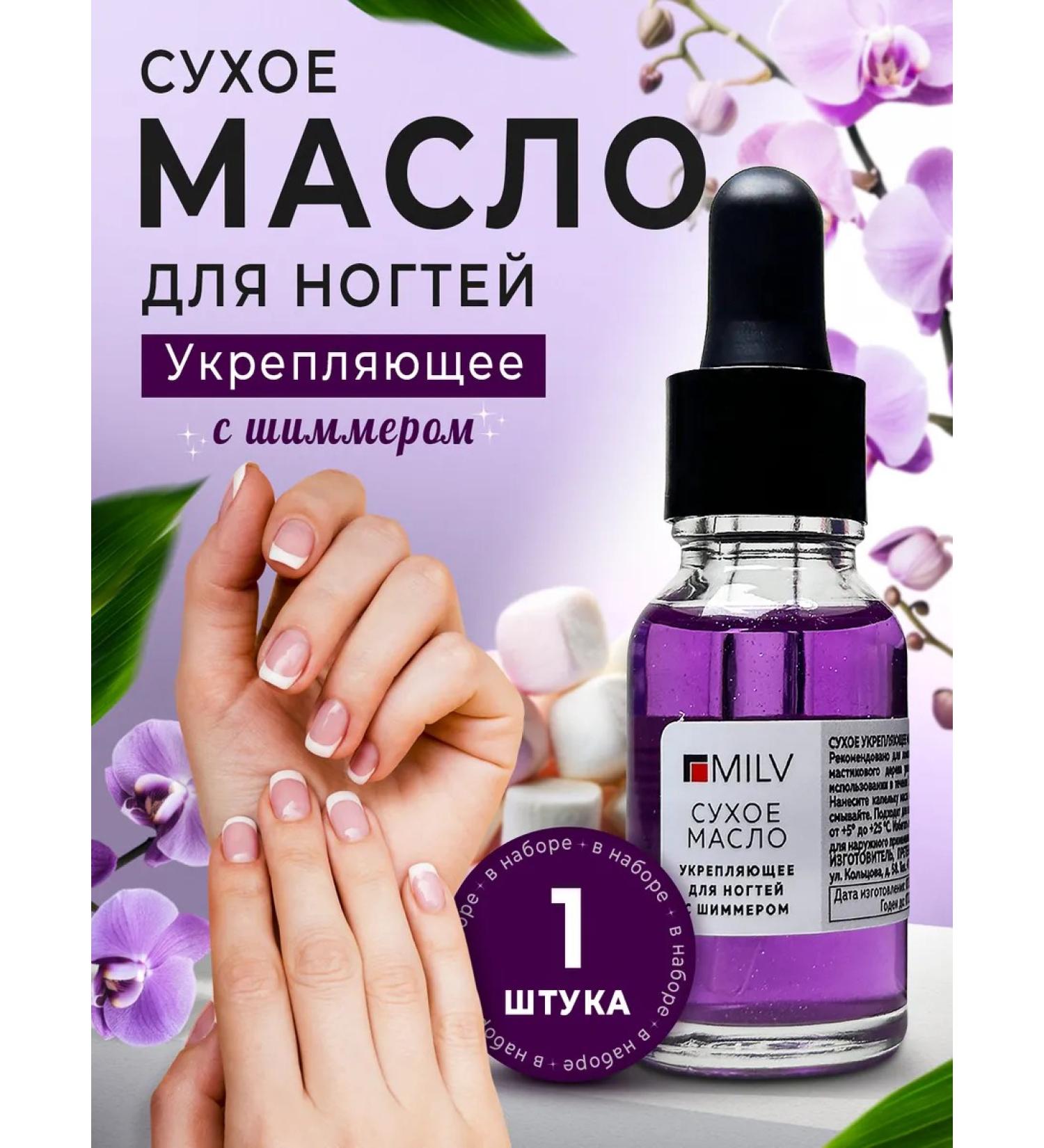 MILV Dry oil for nails and cuticles with a Marshmallow shimmer 1pc - Buy Online on GoSupps.com