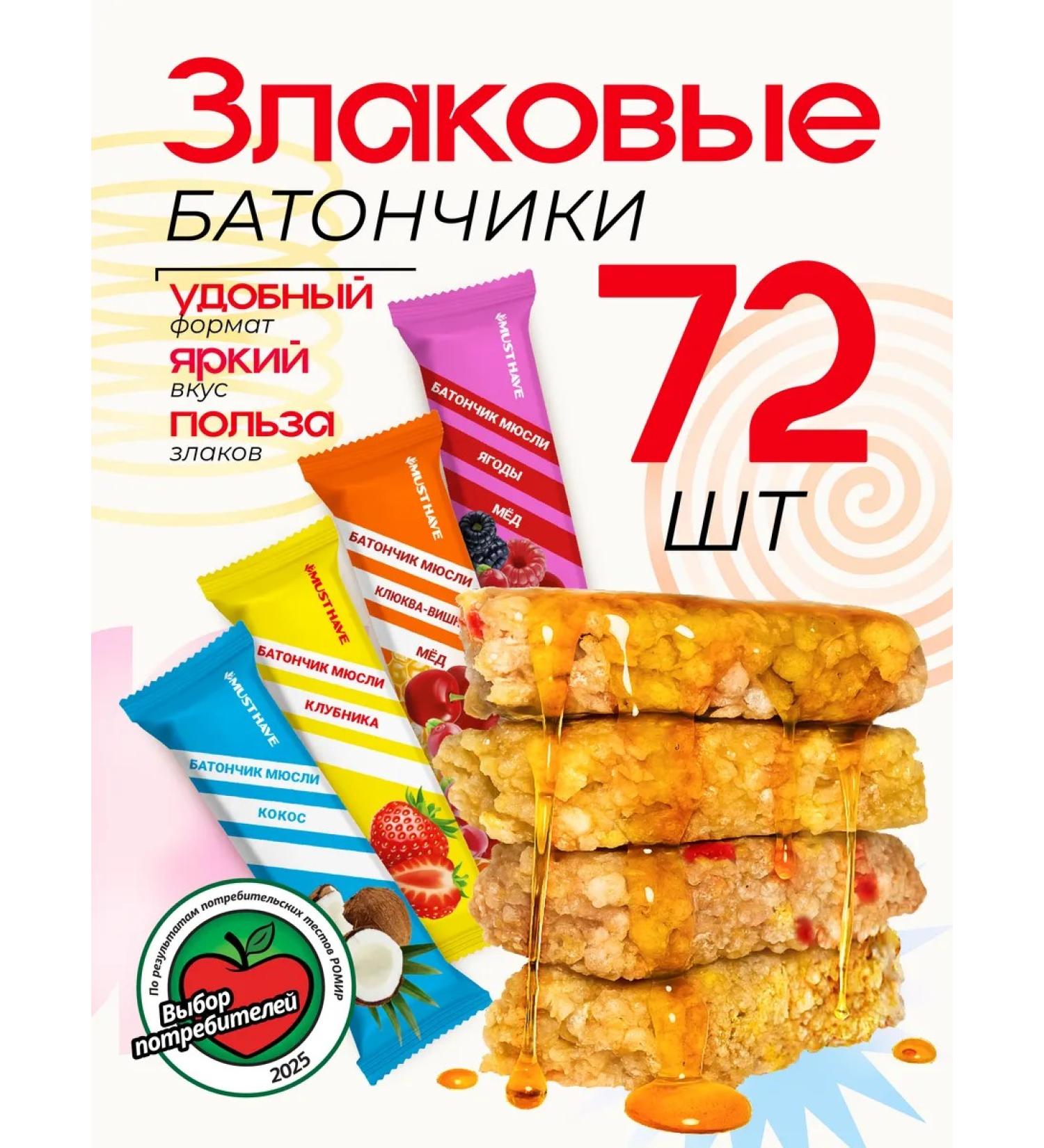 MUST HAVE Assorted cereals of muesli 25 gr. (72 pcs.) - Buy Online on GoSupps.com