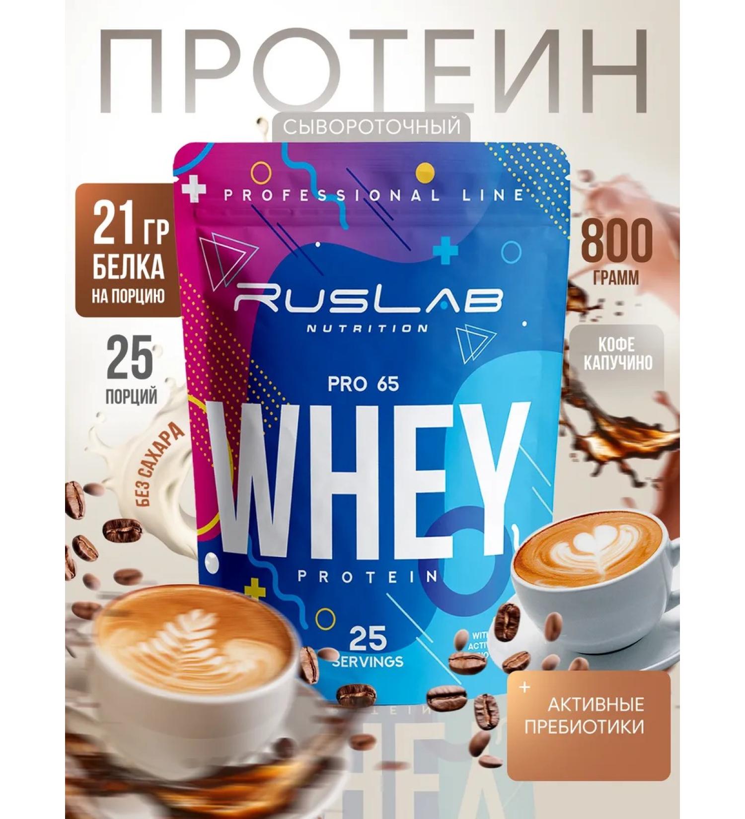 Ruslabnutrition Protein serum Whey Pro 65 (800 gr) cappuccino - Buy Online on GoSupps.com