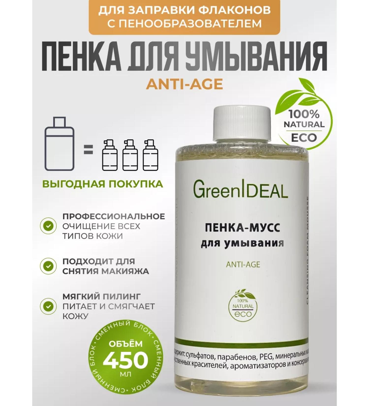 GreenIDEAL Mousse foam for washing daily cleansing 450 ml - Buy Online on GoSupps.com