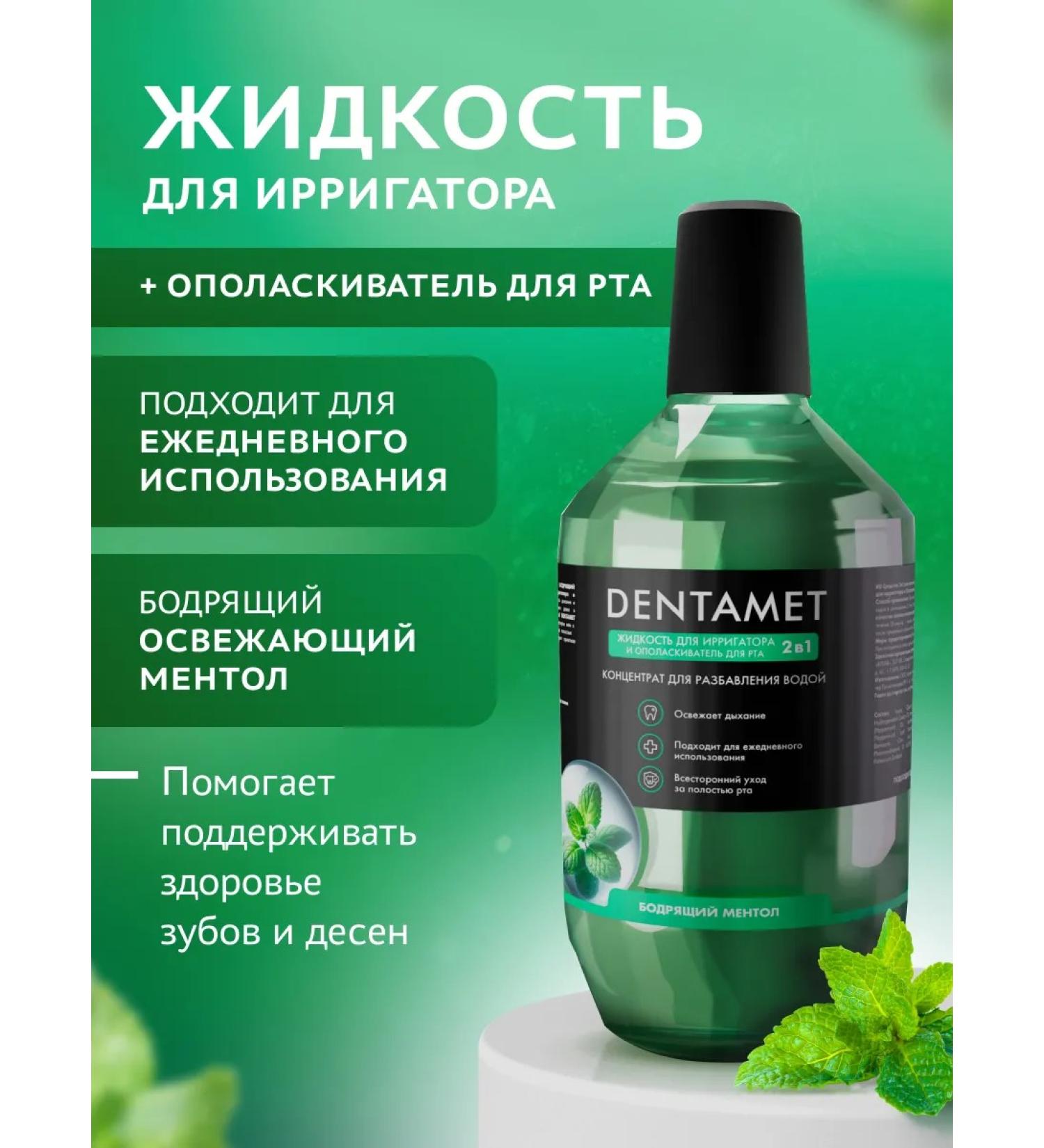DENTAMET Fluid for irrigator with menthol concentrate solution - Buy Online on GoSupps.com