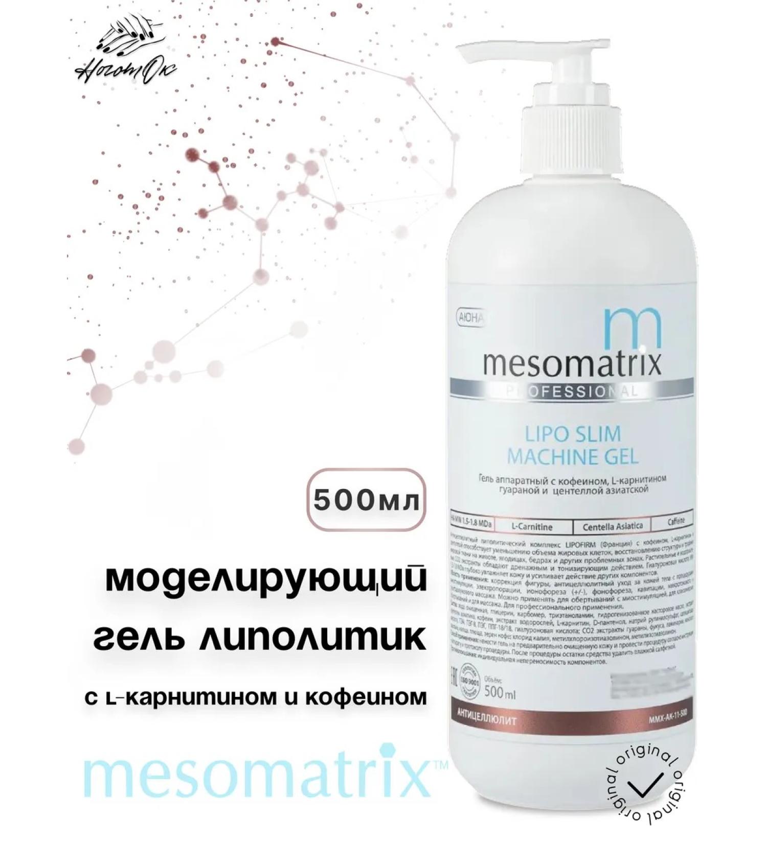 MESOMATRIX Gel lip policy modeling anti -cellulite for weight loss - Buy Online on GoSupps.com