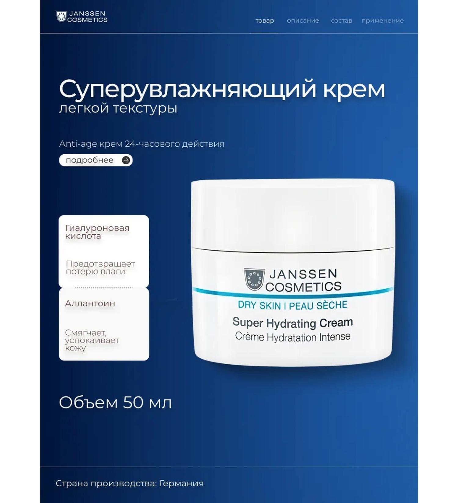 Janssen Cosmetics Super Hydrating Cream Super Super - Buy Online on GoSupps.com
