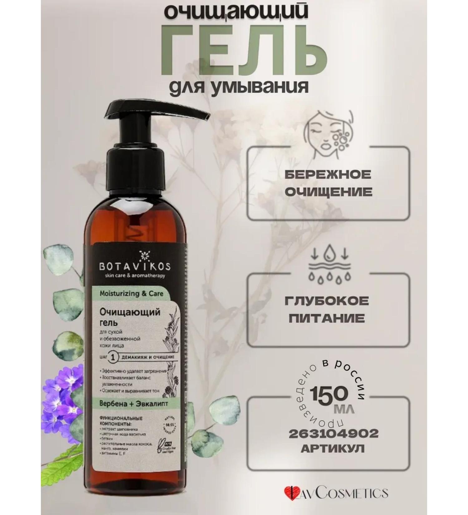 BOTAVIKOS Cleansing gel for dry skin - Buy Online on GoSupps.com