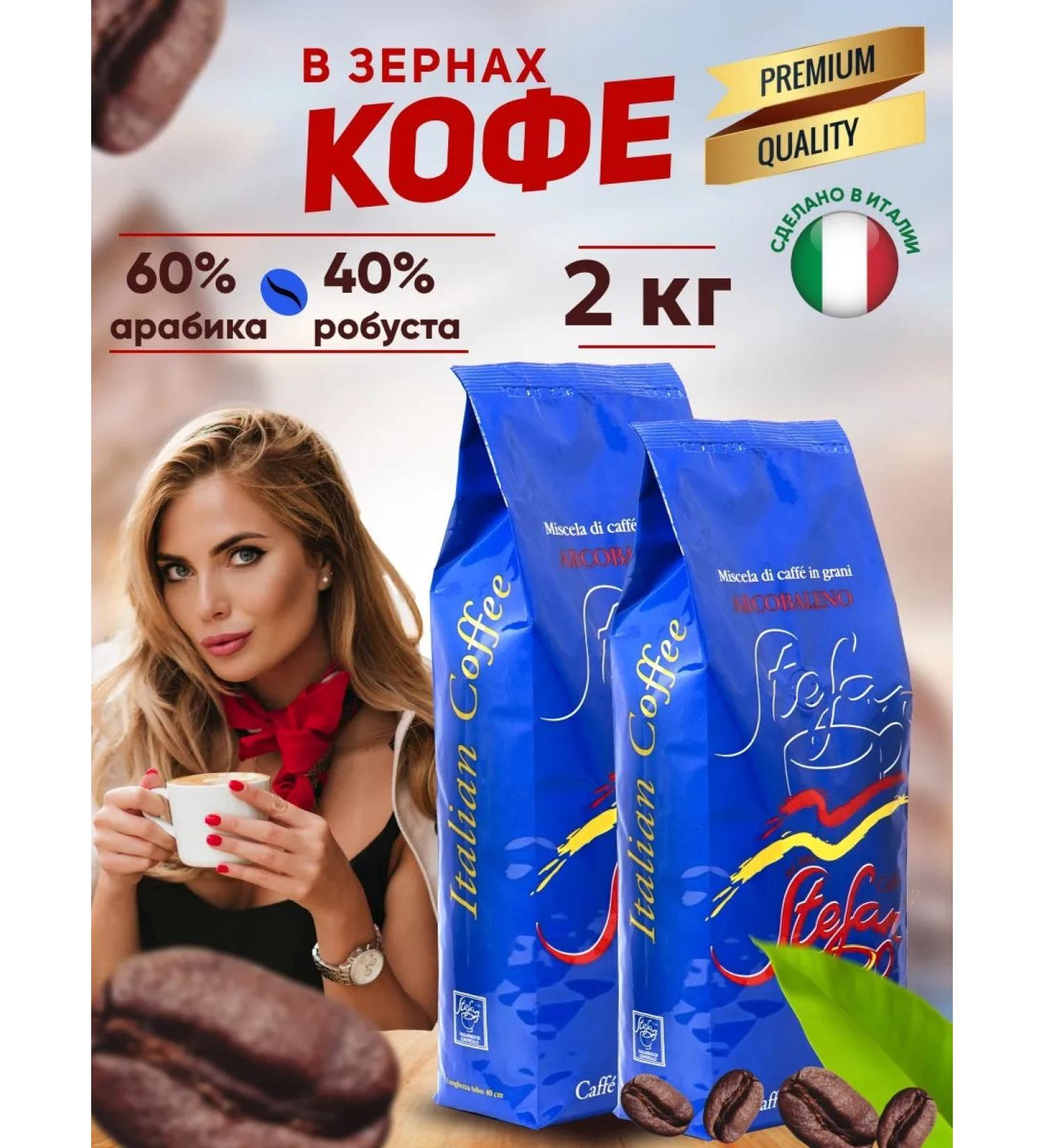 Stefan Caffe Coffee in grains 2 kg Italy