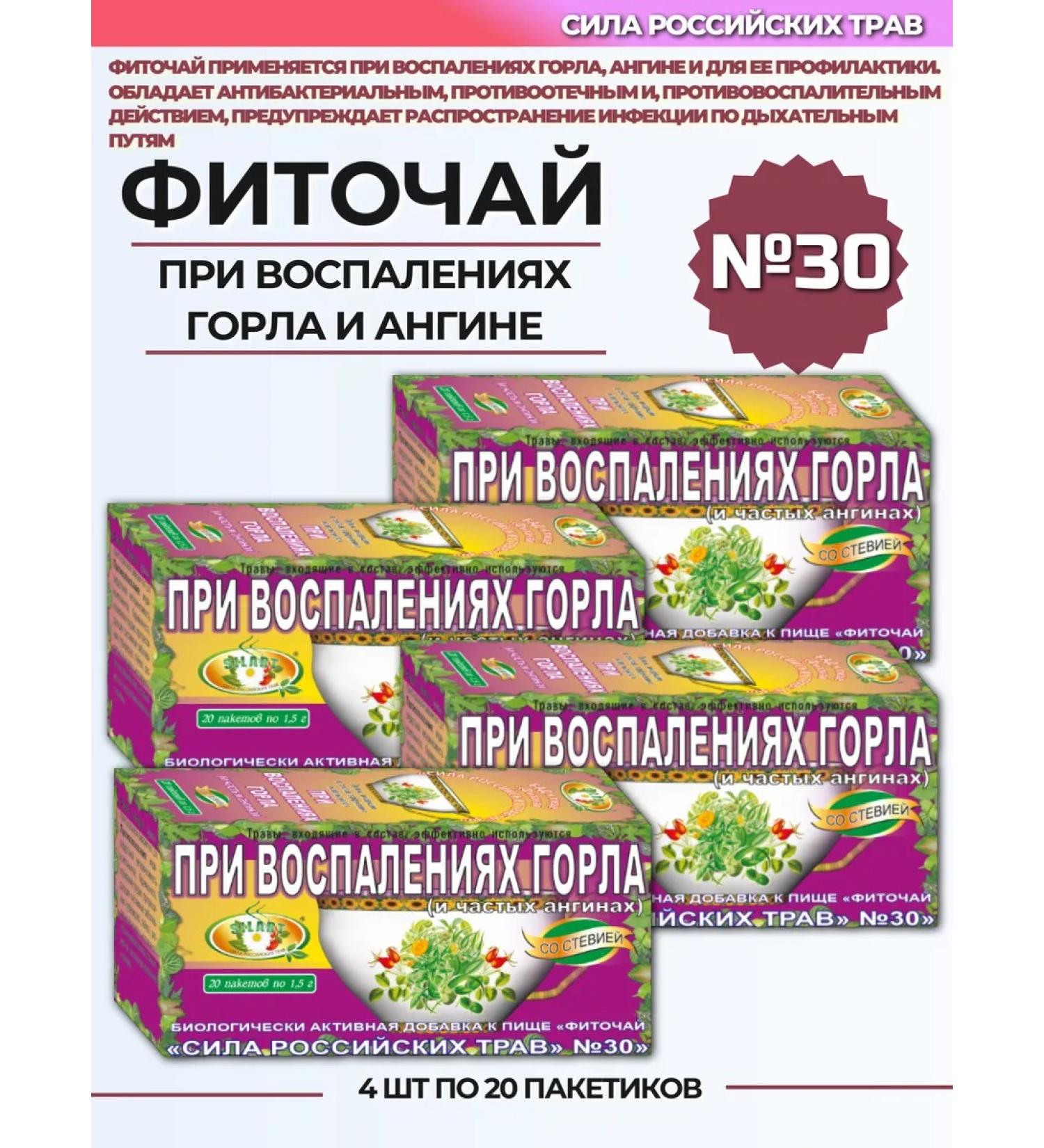 The power of Russian herbs Phytochi No. 30 with inflammation of the throat and frequent tonsillitis 4 pcs - Buy Online on GoSupps.com
