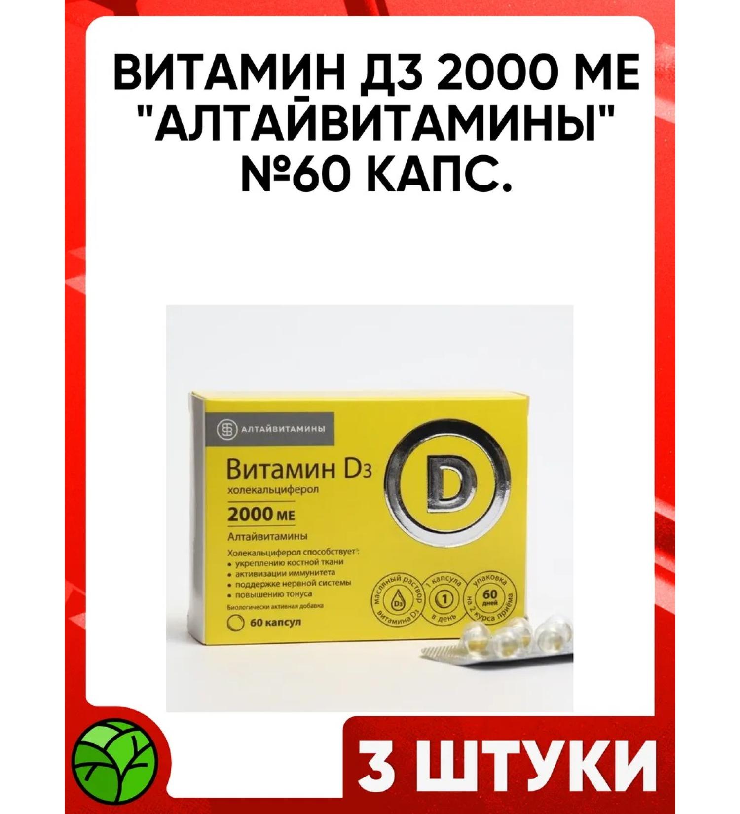 ALTAI VITAMINS Vitamin D3 2000 ME "Altaivitamins" No. 60 caps