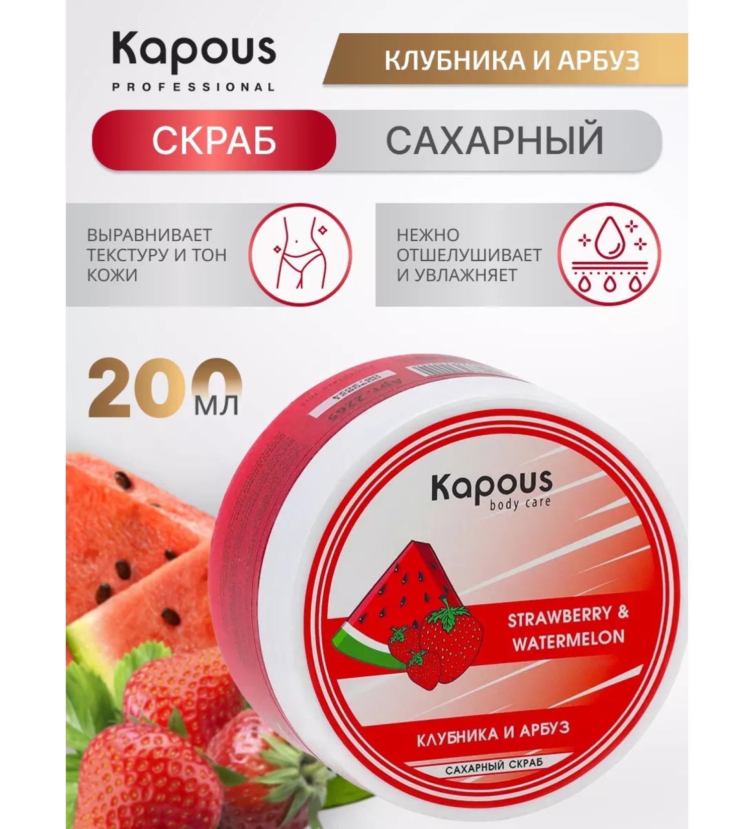 Kapous Sugar scrub for strawberries and watermelon 200 ml - Buy Online on GoSupps.com