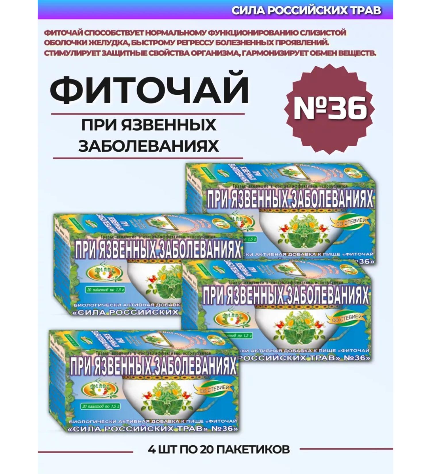 The power of Russian herbs Phytochi No. 36 for ulcerative diseases 4 pcs - Buy Online on GoSupps.com