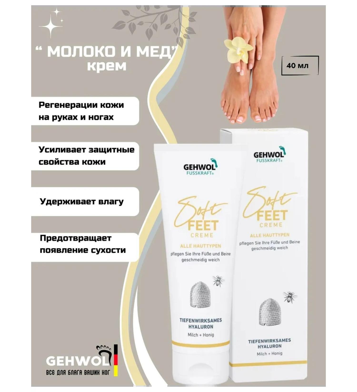 Gehwol Fusskraft Soft-Feet Silk cream milk and honey 40 ml - Buy Online on GoSupps.com