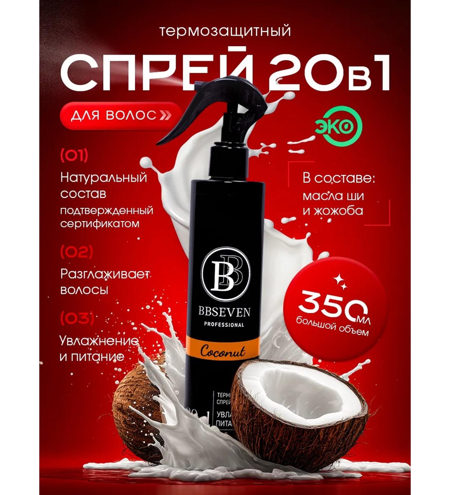 BBSEVEN Hair thermal protection spray 20 in 1 350 ml COCONUT - Buy Online on GoSupps.com