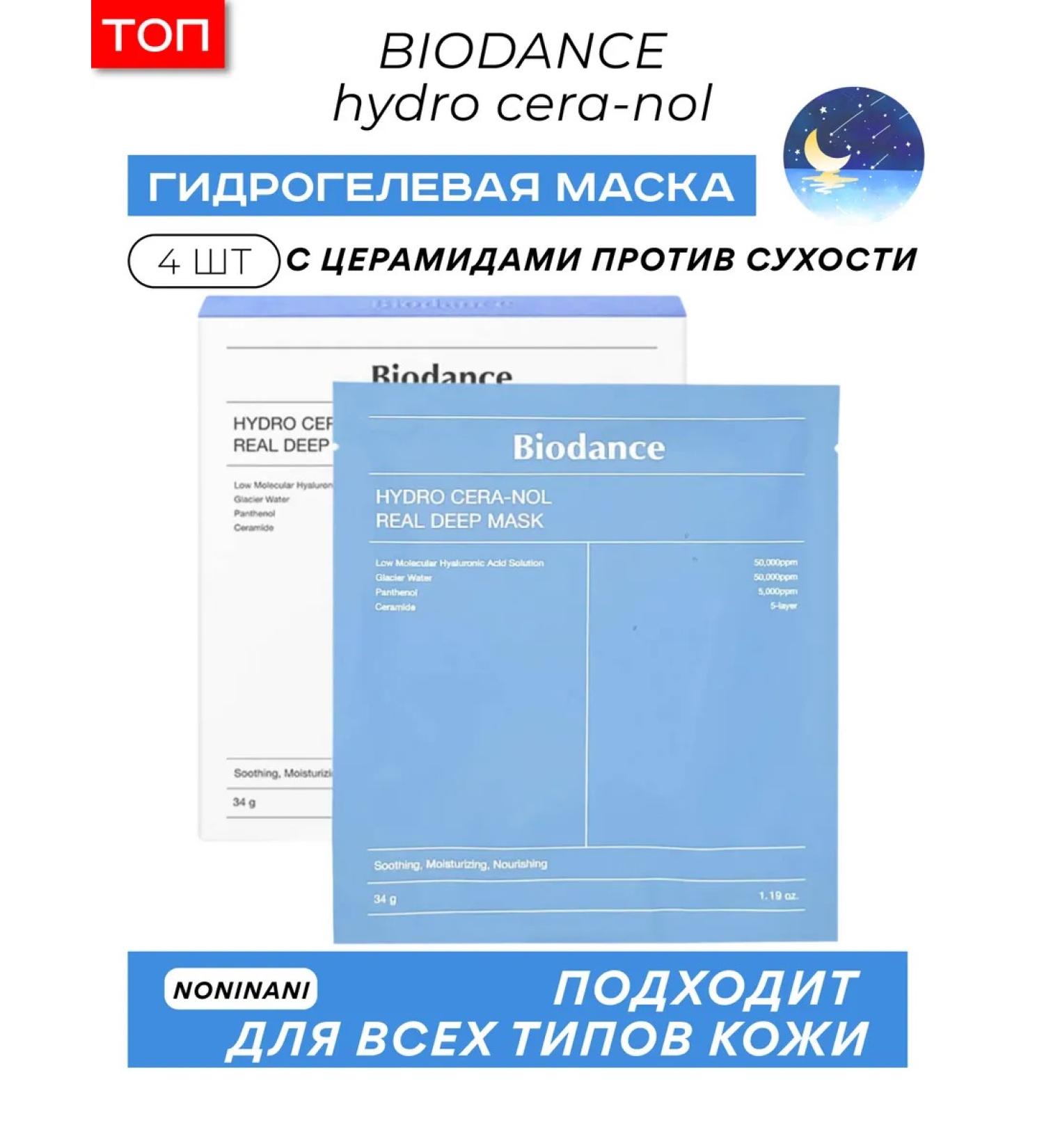 BIODANCE Night hydrogel mask with cramids against dryness - Buy Online on GoSupps.com