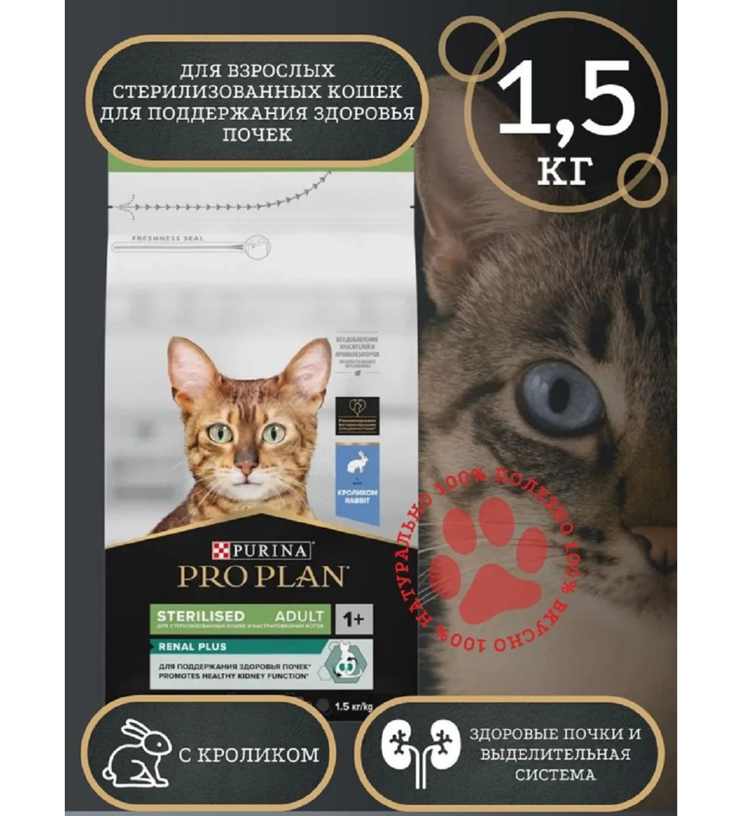 PRO PLAN Dry food for sterile. cats and castes. Kotov rabbit 1.5 kg
