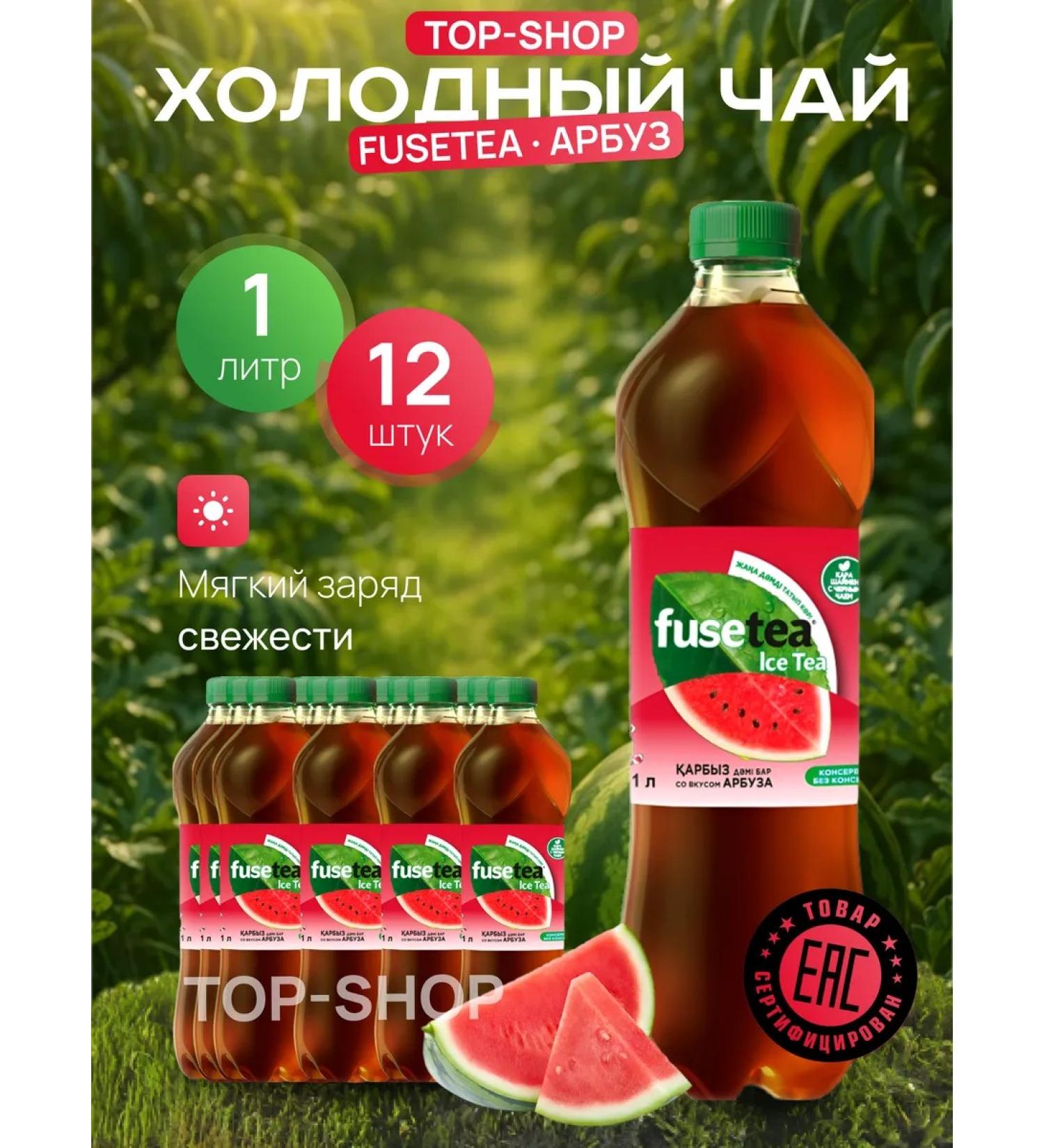Fusetea Cold tea Fuse Tea (Fusti) with a taste of watermelon 1l - Buy Online on GoSupps.com