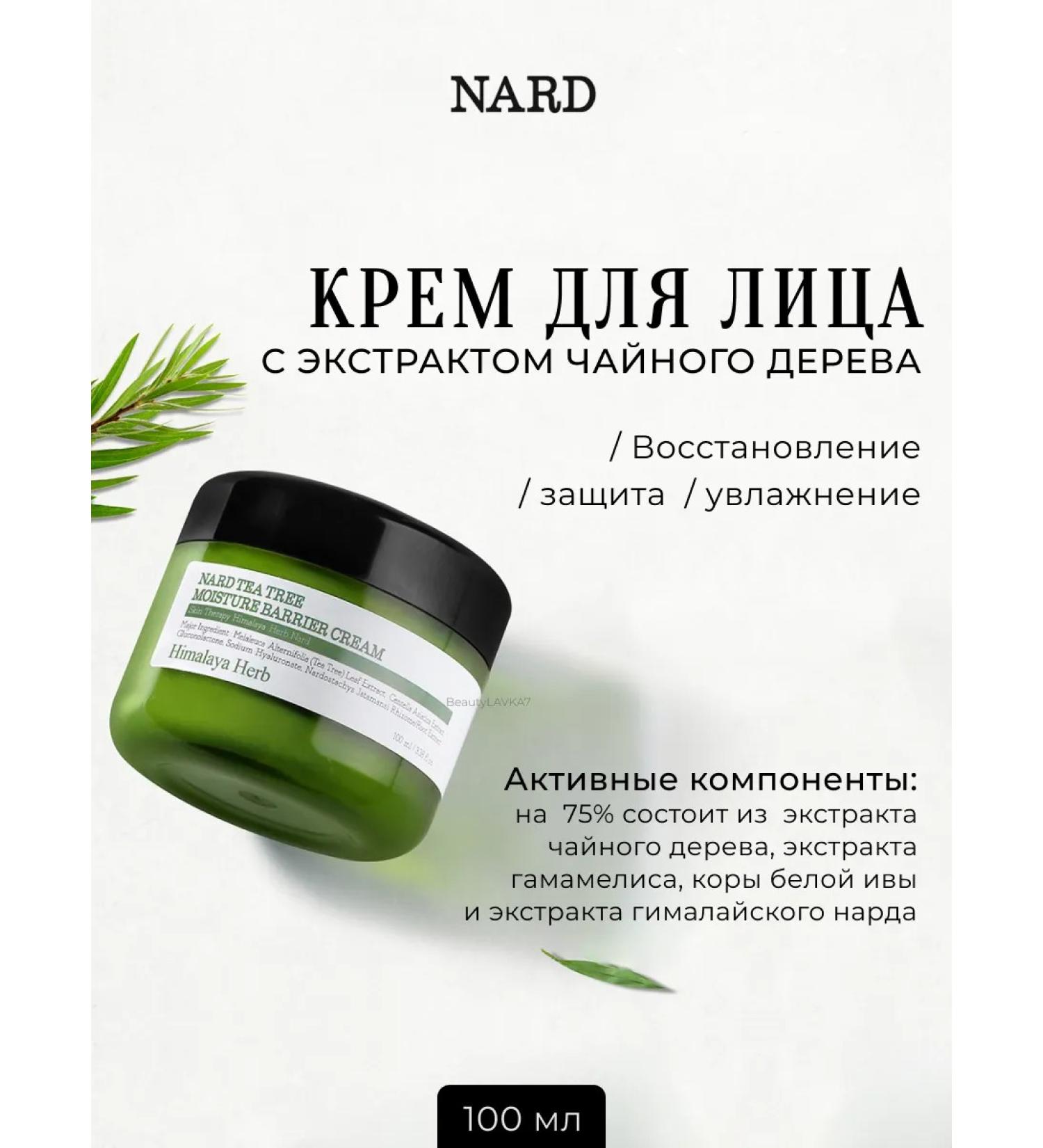 Bouquet Garni Nard Moisturizing face with tea tree extract