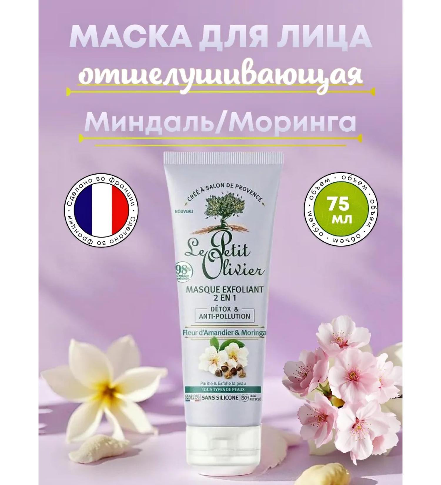 Le Petit Olivier Provence Mask-Exfoliant face 2 in 1