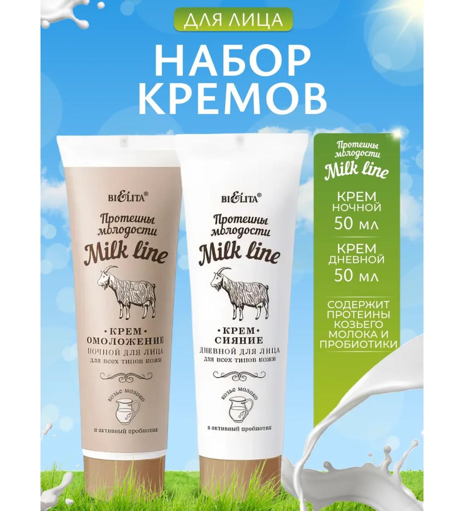 BELITA Face cream Milk Line 2 pcs set - Buy Online on GoSupps.com