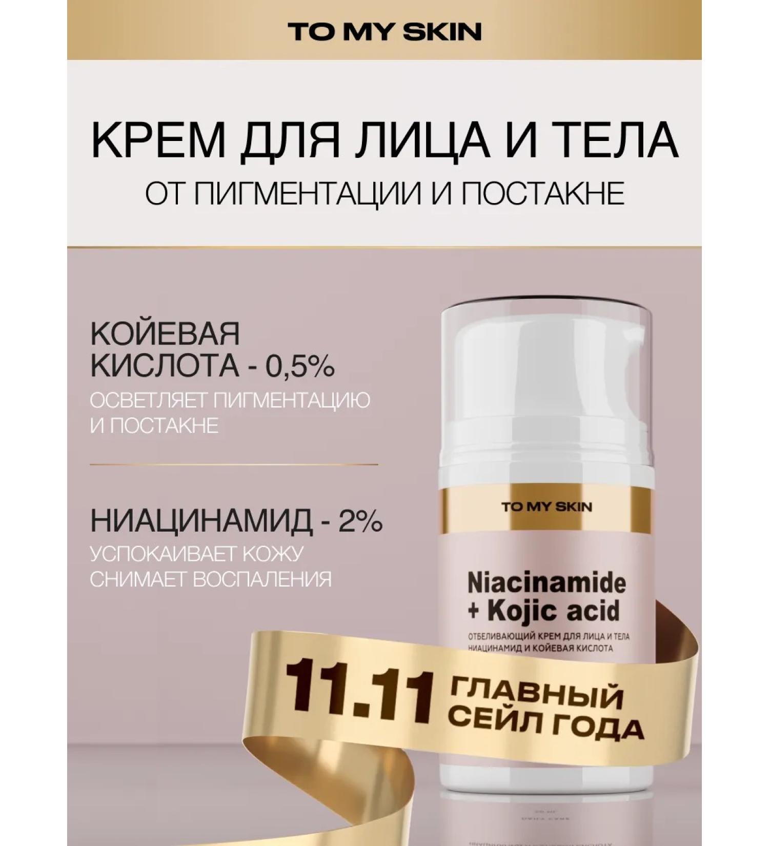 To My Skin White -white face cream Niacinamide + Kojic Acid 50 ml - Buy Online on GoSupps.com