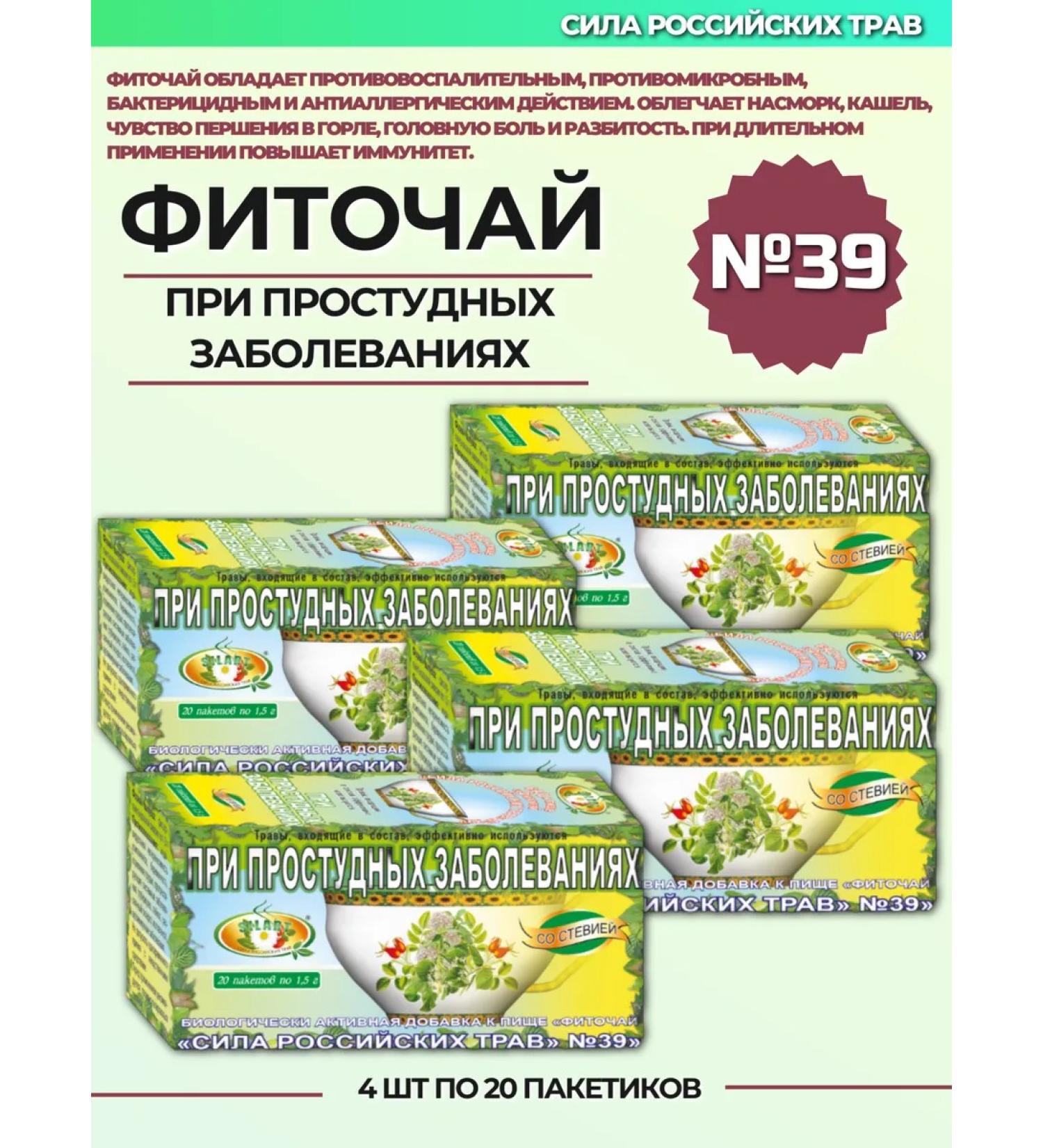 The power of Russian herbs Phytochi No. 39 for colds 4 pcs - Buy Online on GoSupps.com