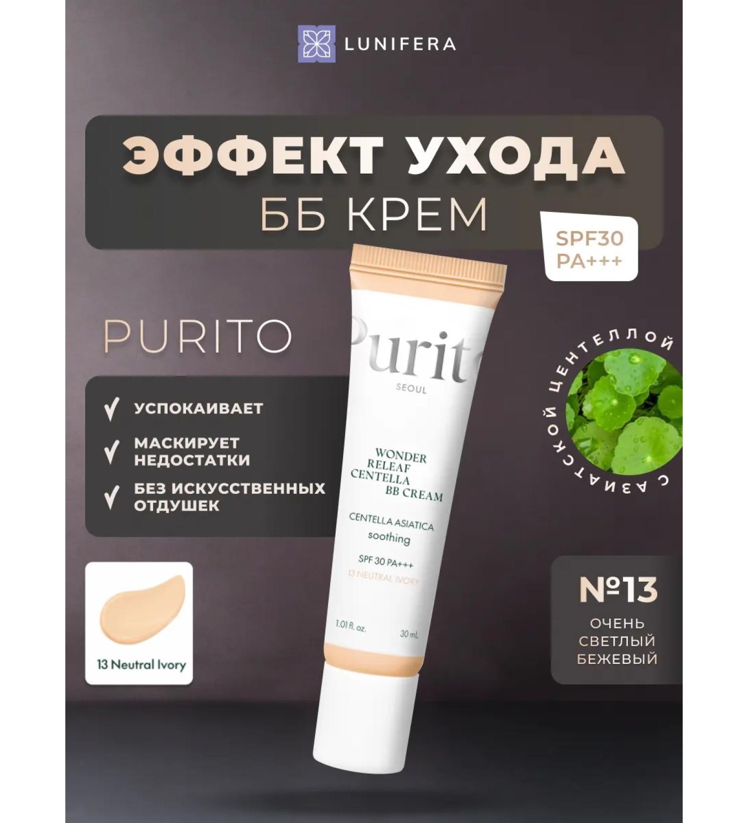 Purito Tonal BB cream light-beige with SPF No. 13 - Buy Online on GoSupps.com