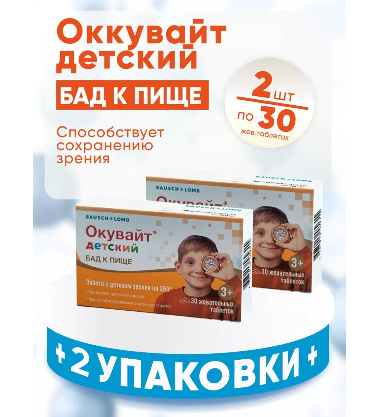 Bausch Lomb Okwitt children 1000 mg 2 packages of 30 pcs - Buy Online on GoSupps.com