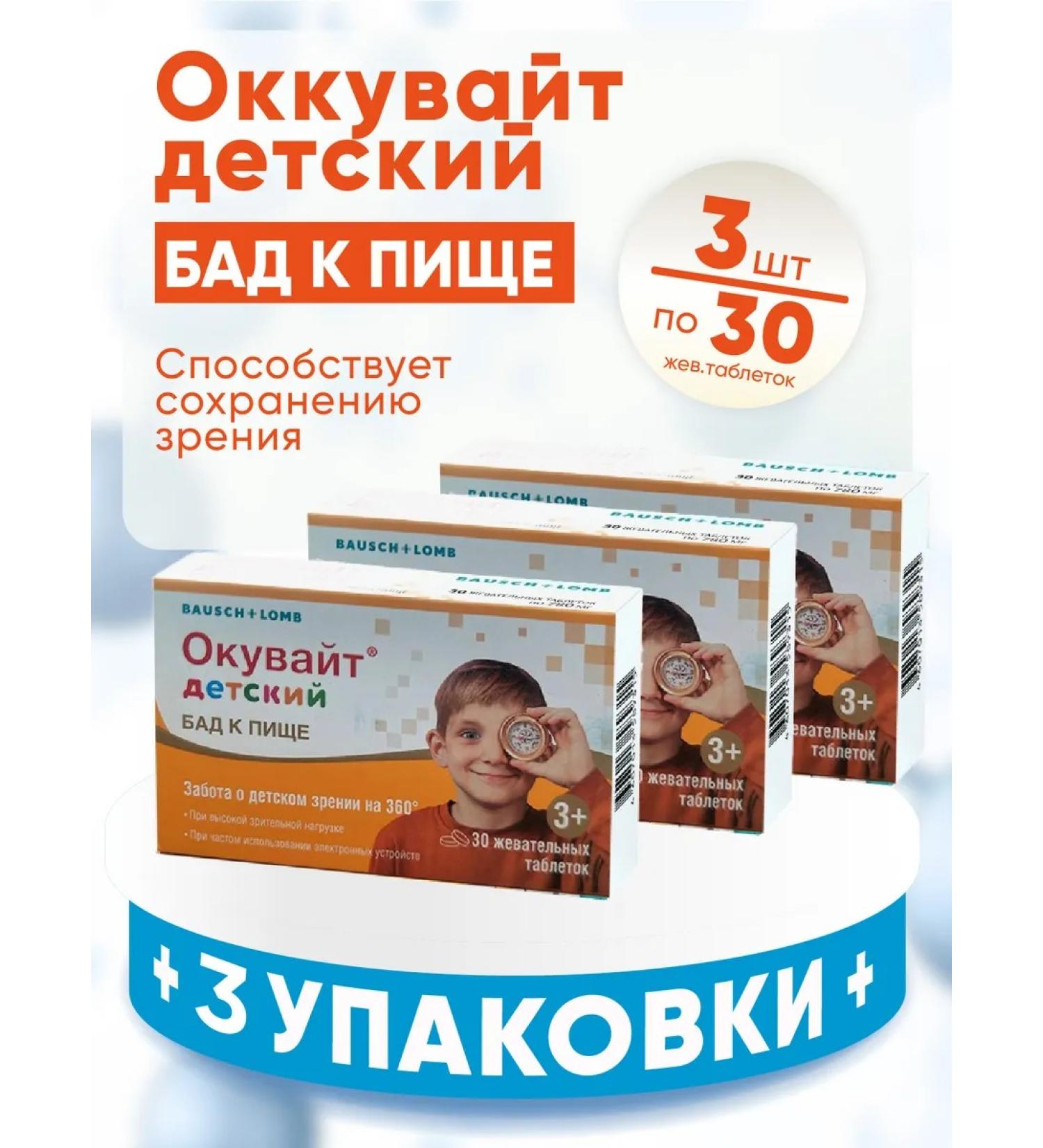 Bausch + Lomb Okwitt children 1000 mg 3 packages of 30 pcs - Buy Online on GoSupps.com