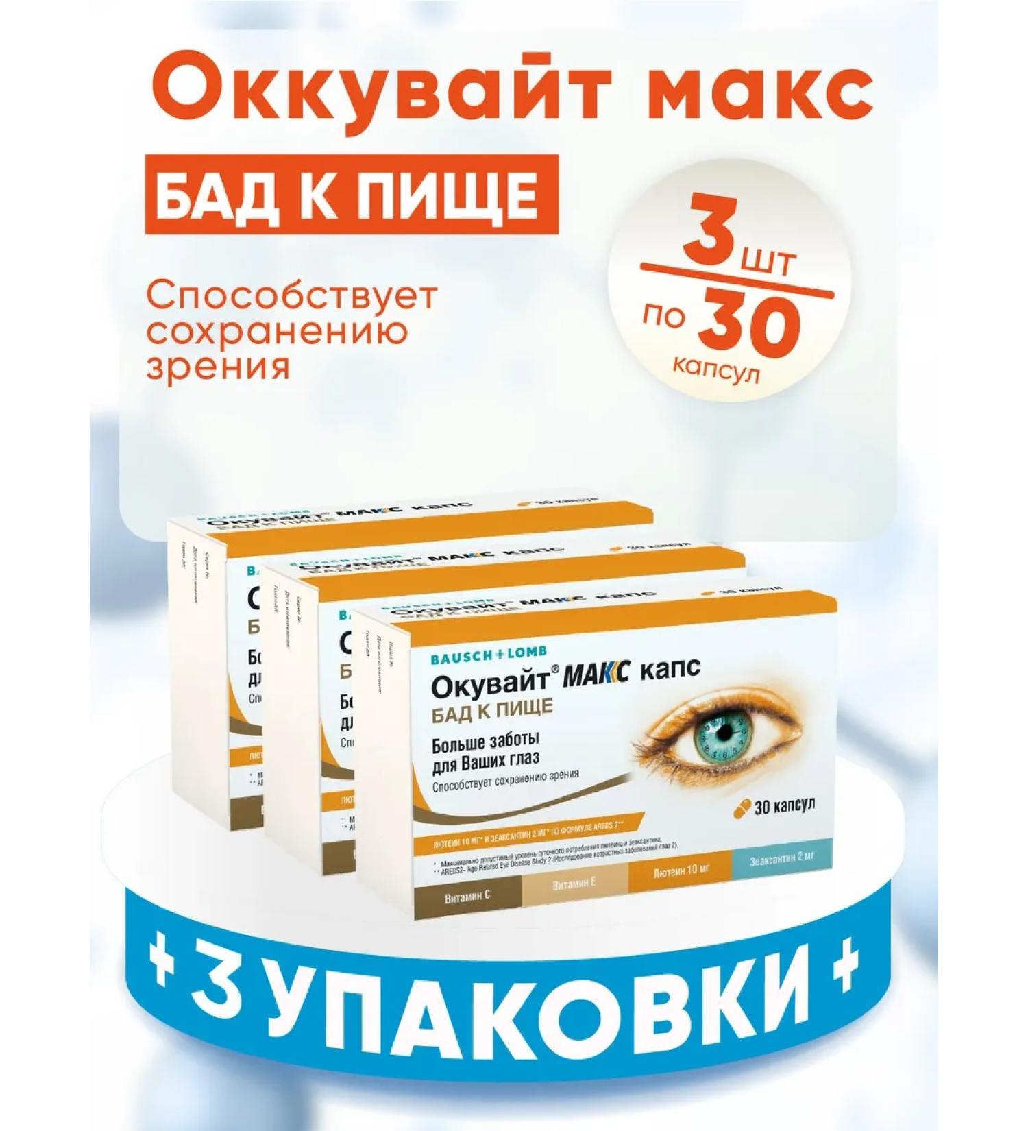 Okuvayt Max capsules 735 mg 3 packages of 30 pcs - Buy Online on GoSupps.com