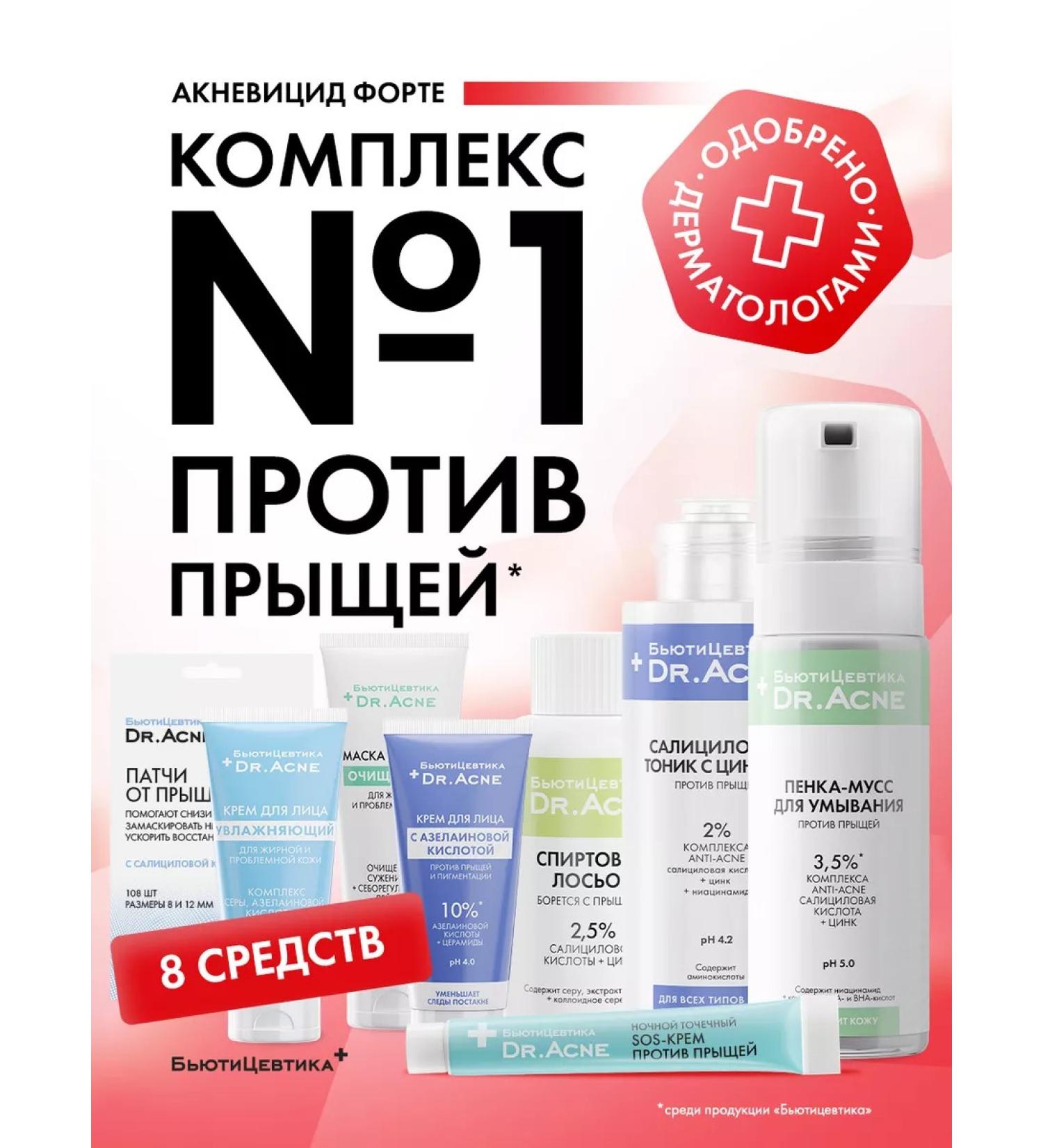 BeautyCevtika Acnevicide Forte Set of acne and black dots - Buy Online on GoSupps.com