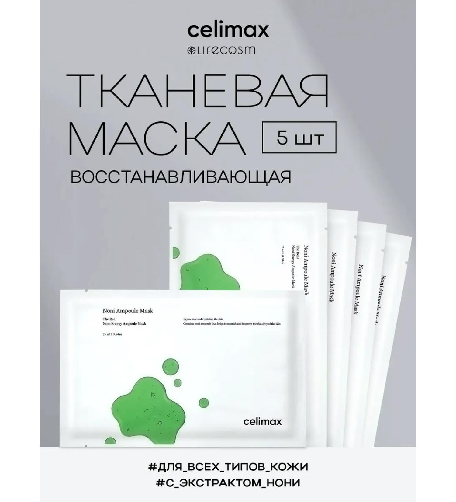 Celimax Cosmetic mask with Noni extract 5 pcs - Buy Online on GoSupps.com